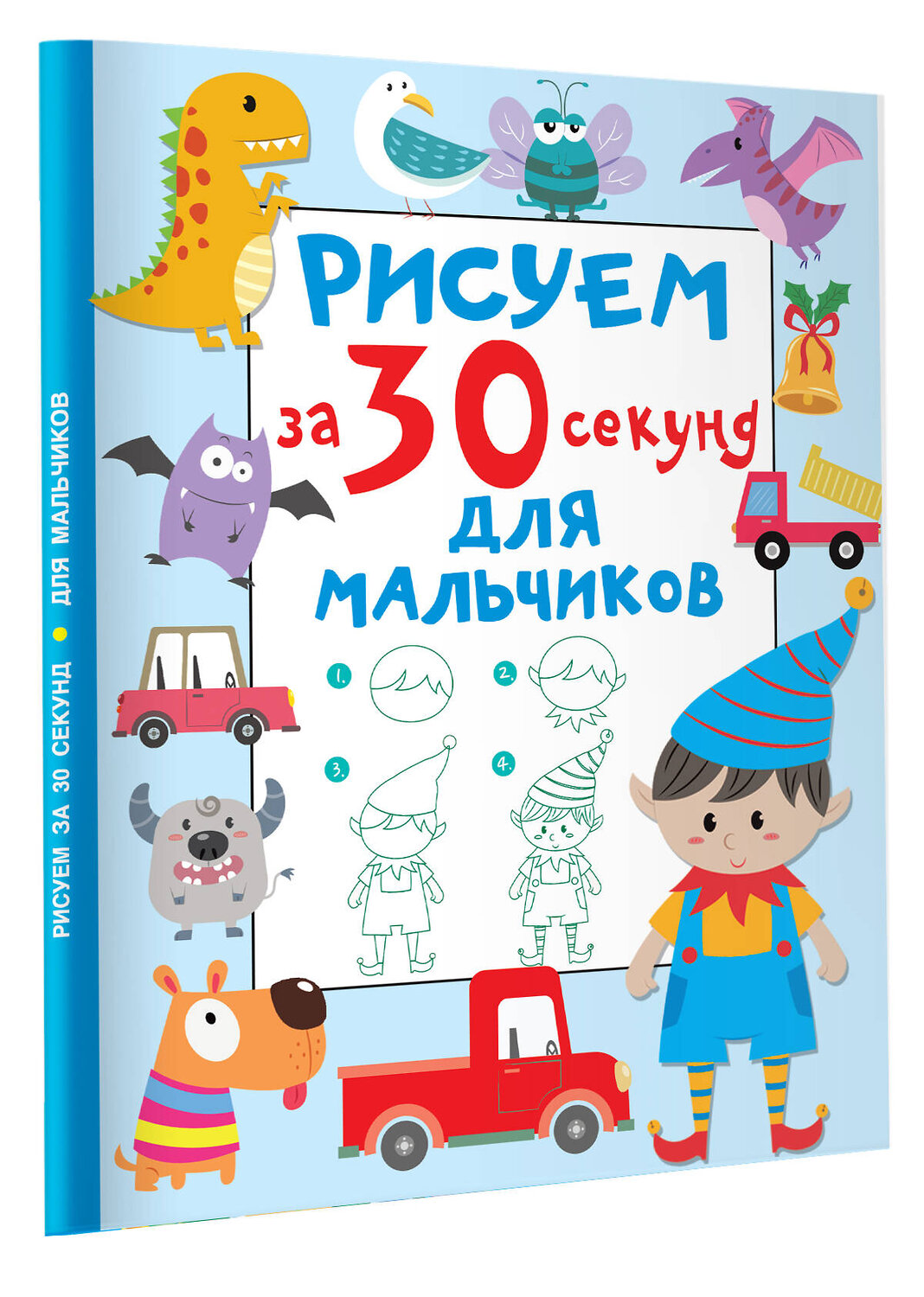 АСТ Дмитриева В.Г. "Рисуем за 30 секунд. Для мальчиков" 380115 978-5-17-152286-5