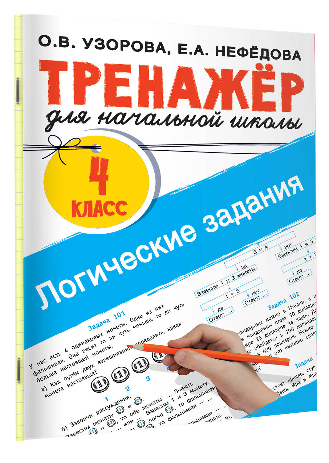 АСТ Узорова О.В., Нефедова Е.А. "Логические задания. 4 класс" 380119 978-5-17-152291-9