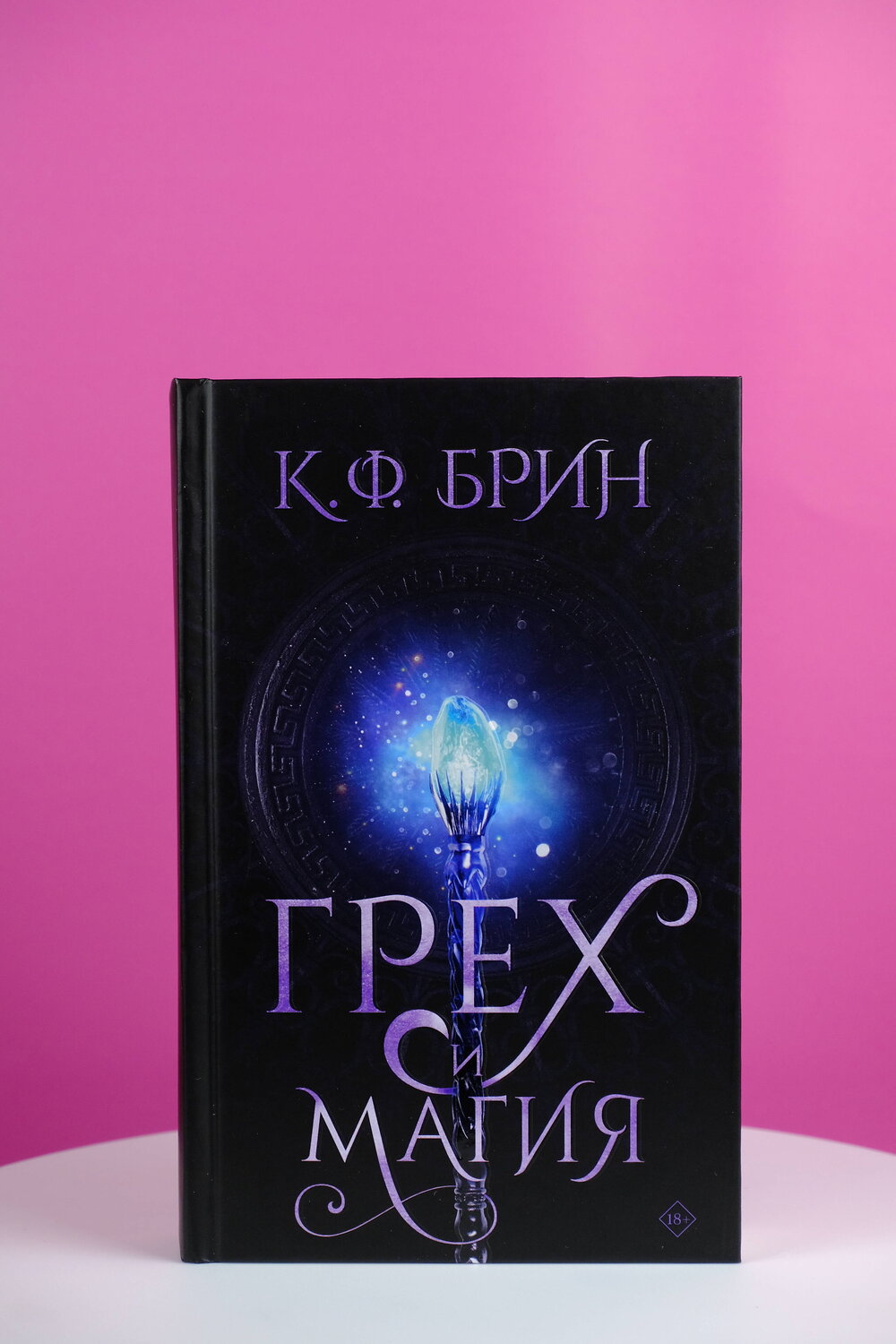 АСТ К.Ф. Брин "Грех и магия" 380124 978-5-17-152293-3