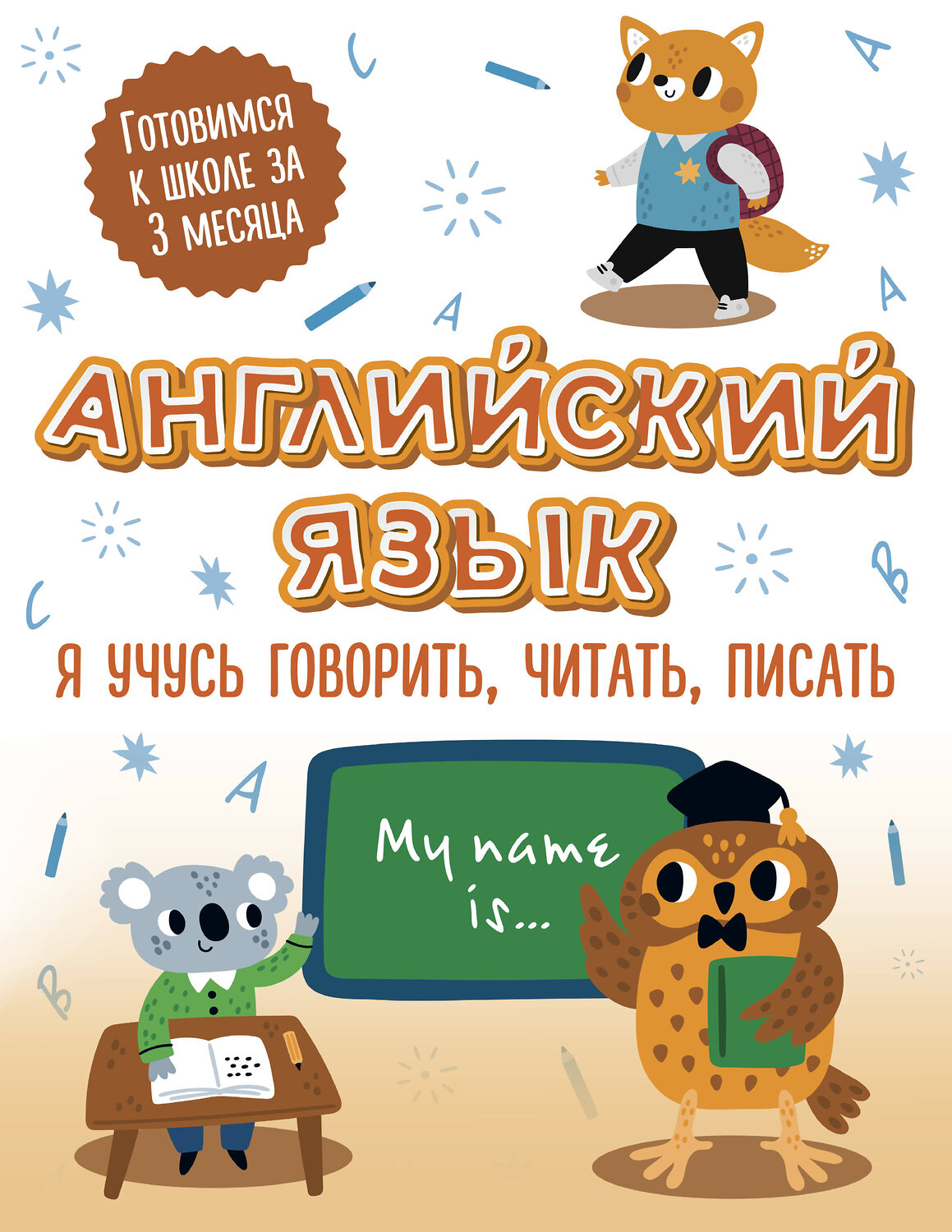 АСТ . "Английский язык: я учусь говорить, читать, писать" 380172 978-5-17-152400-5