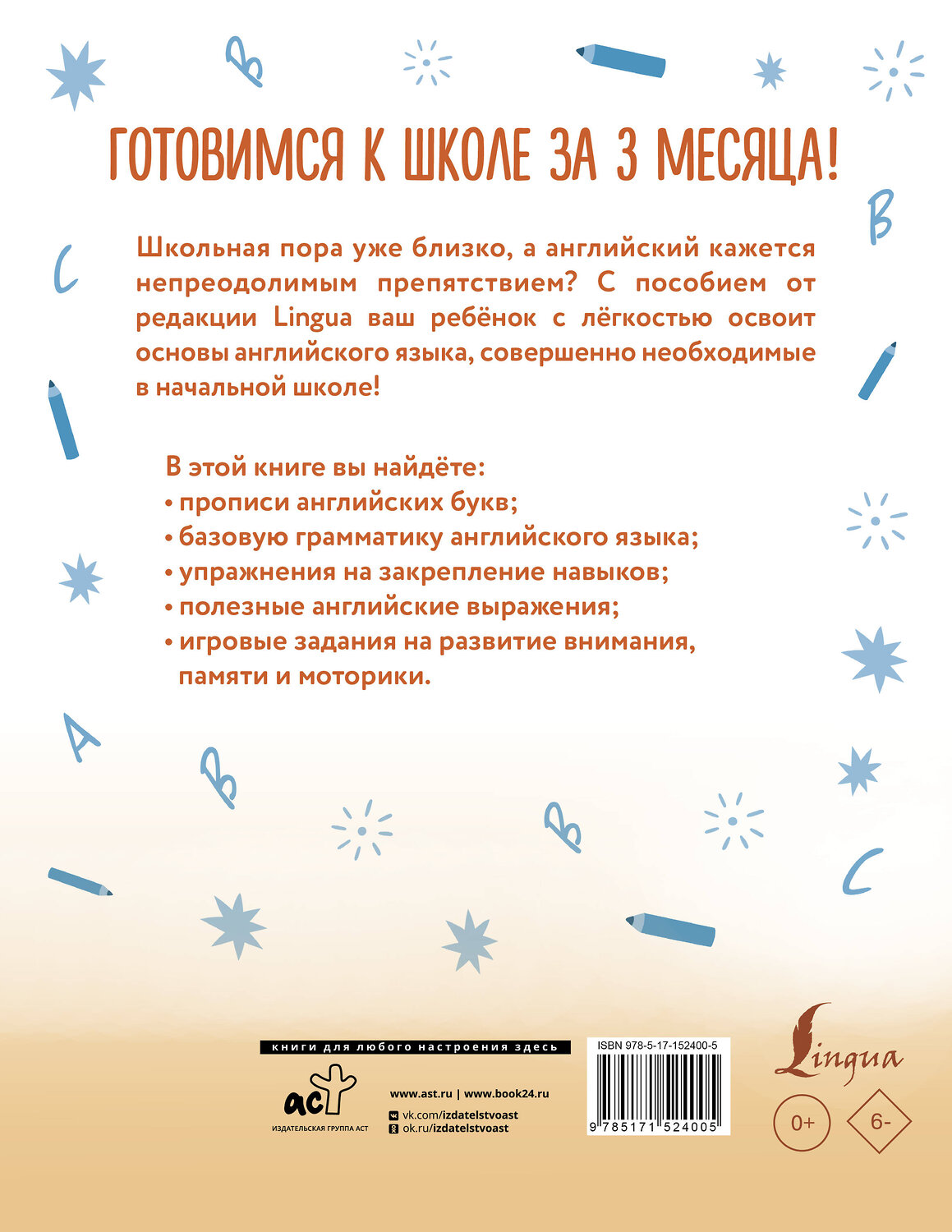 АСТ . "Английский язык: я учусь говорить, читать, писать" 380172 978-5-17-152400-5