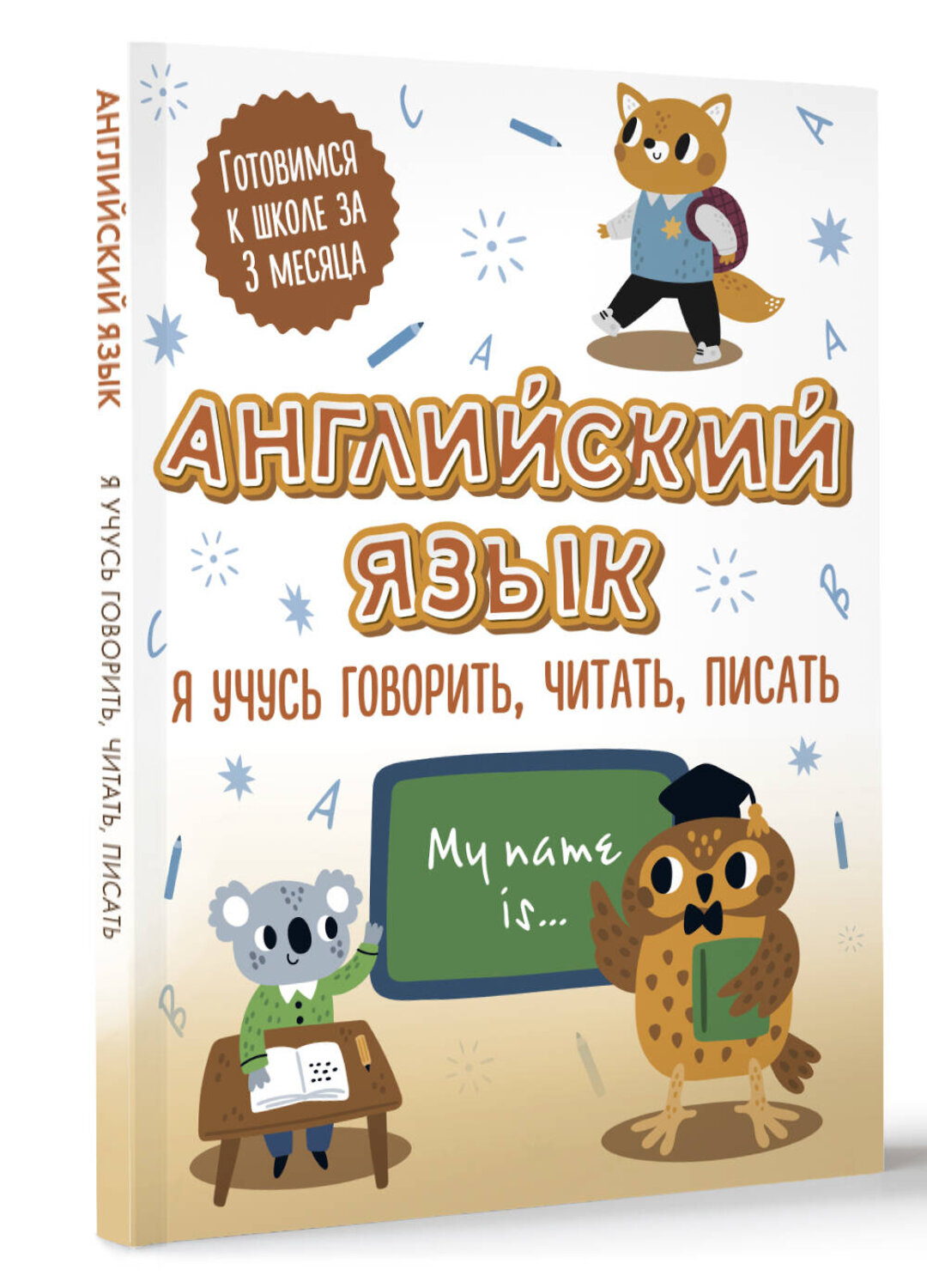 АСТ . "Английский язык: я учусь говорить, читать, писать" 380172 978-5-17-152400-5