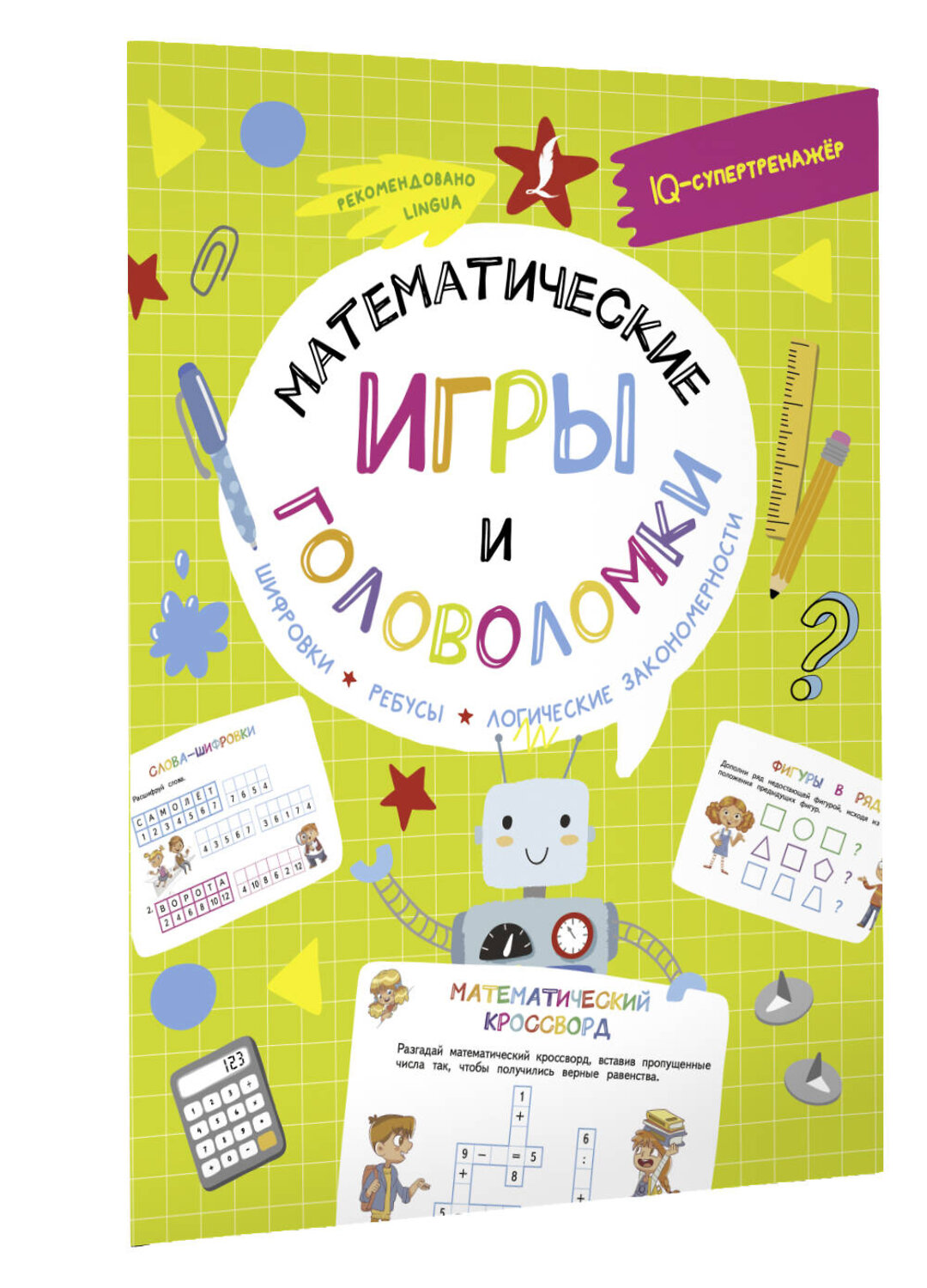 АСТ В. Овечкин "Математические игры и головоломки: шифровки, ребусы, логические закономерности" 380207 978-5-17-152414-2
