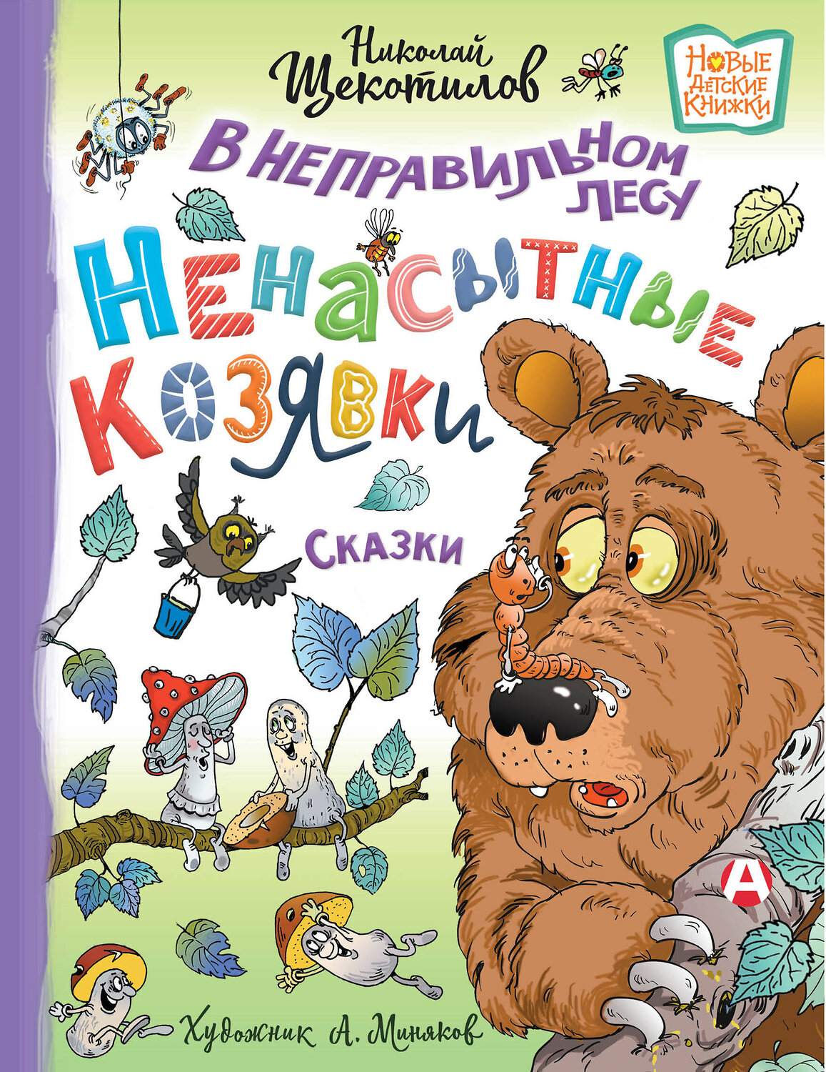 АСТ Николай Щекотилов "В неправильном лесу. Ненасытные козявки" 380210 978-5-17-152422-7
