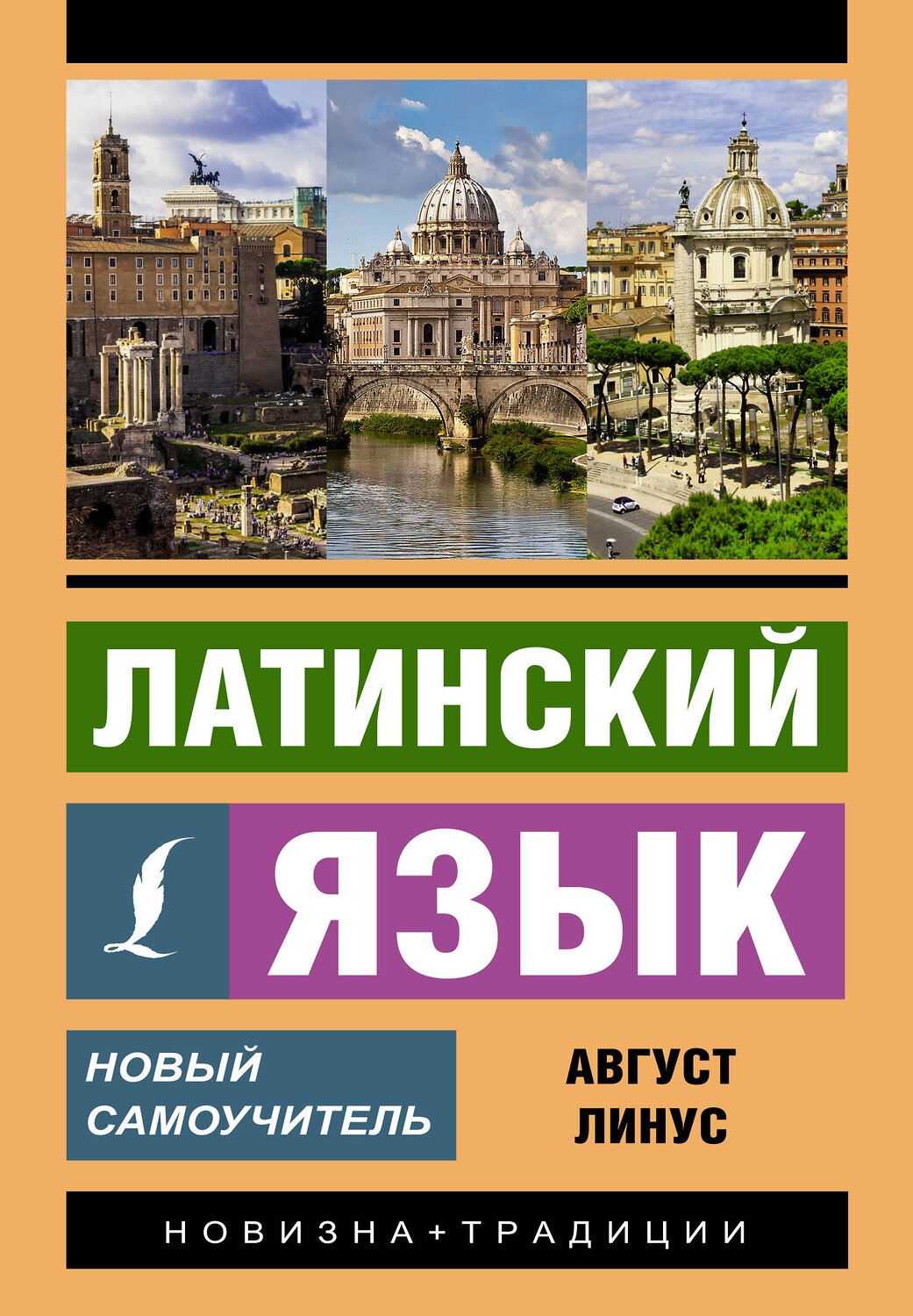 АСТ А. Линус "Латинский язык. Новый самоучитель" 380215 978-5-17-152433-3