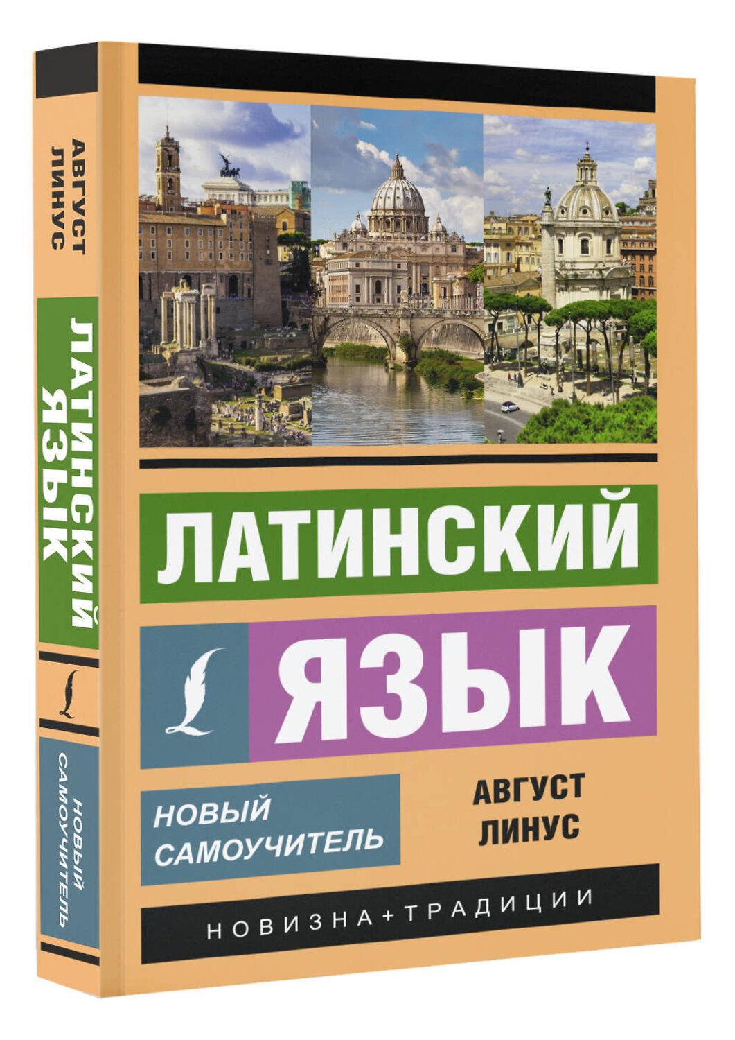 АСТ А. Линус "Латинский язык. Новый самоучитель" 380215 978-5-17-152433-3