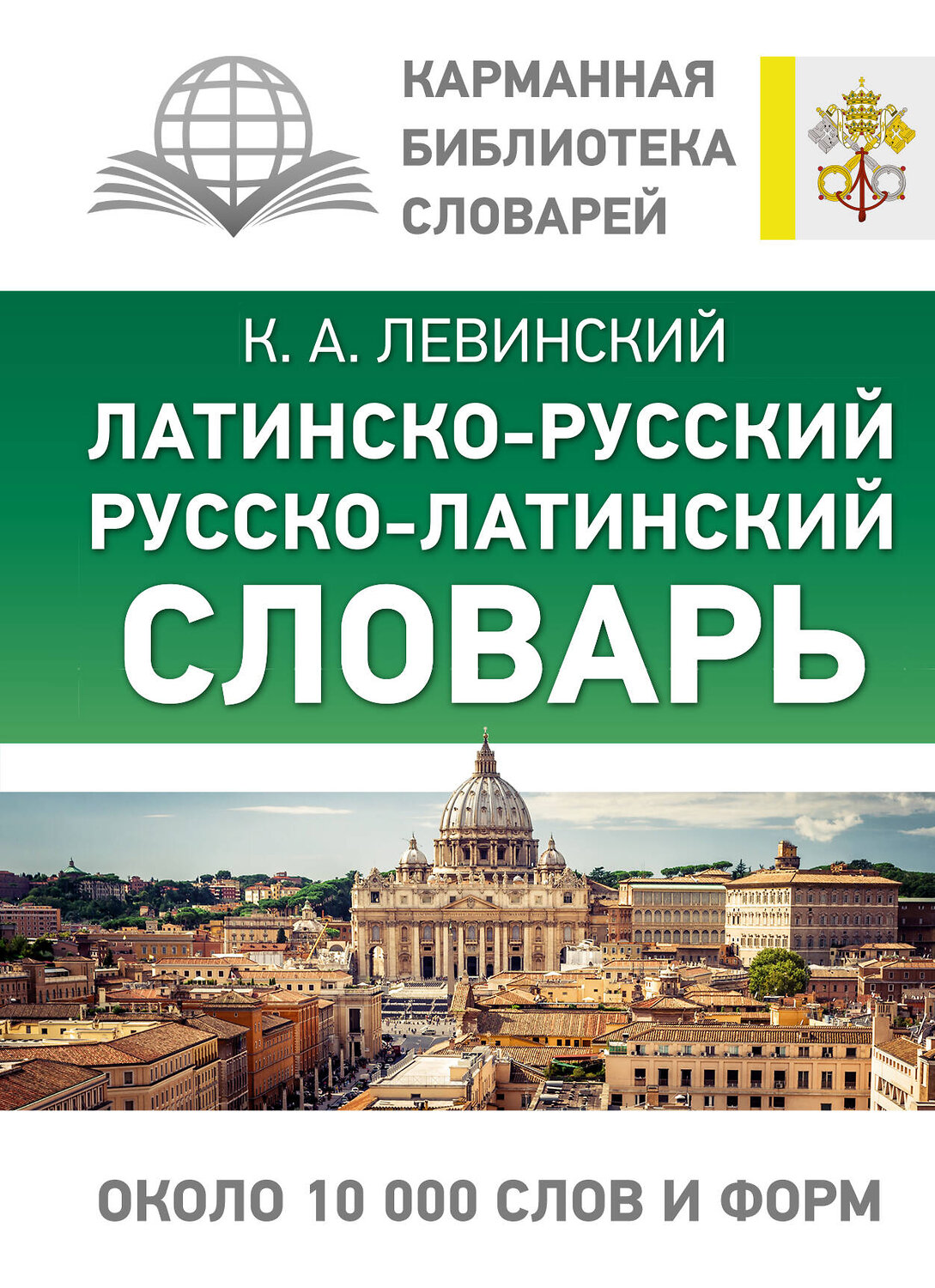 АСТ К. А. Левинский "Латинско-русский русско-латинский словарь" 380220 978-5-17-152439-5