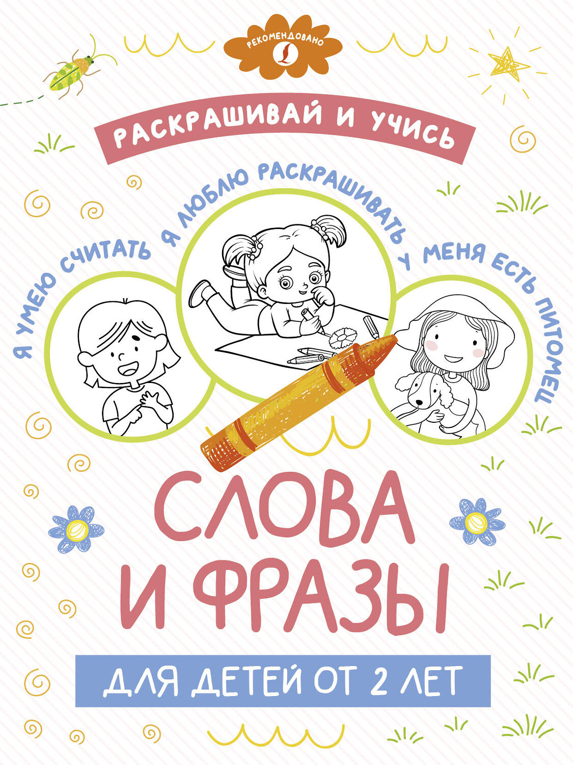 АСТ . "Раскрашивай и учись: слова и фразы для детей от 2 лет" 380237 978-5-17-152456-2