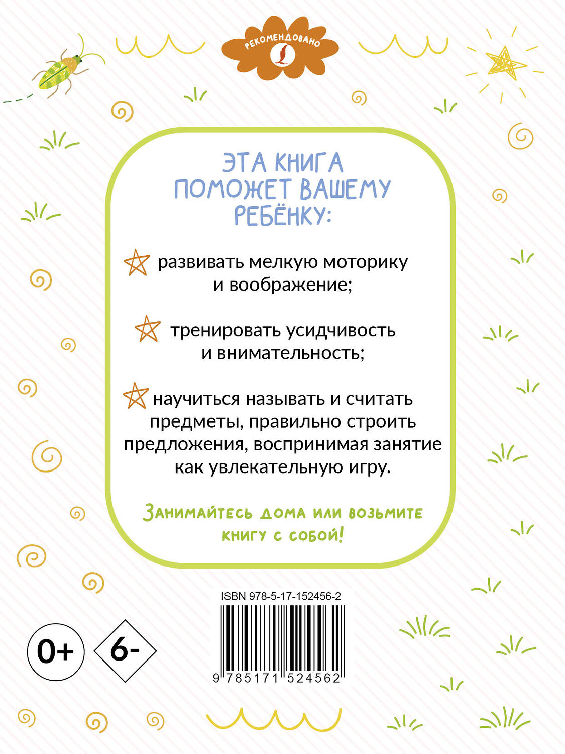 АСТ . "Раскрашивай и учись: слова и фразы для детей от 2 лет" 380237 978-5-17-152456-2