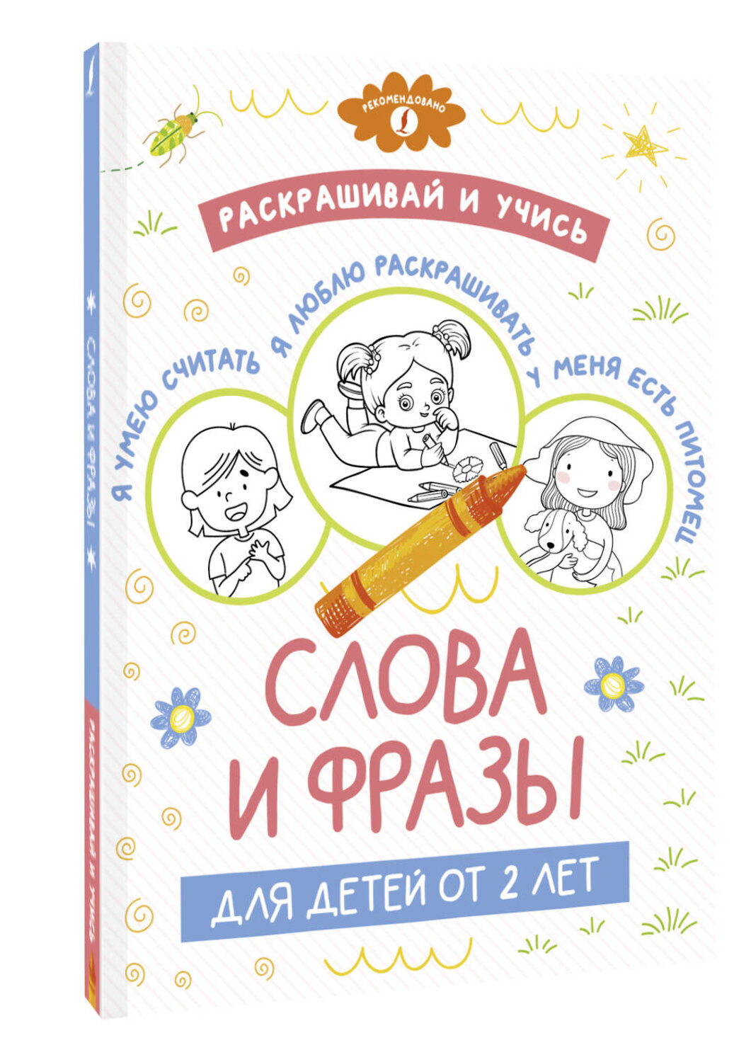 АСТ . "Раскрашивай и учись: слова и фразы для детей от 2 лет" 380237 978-5-17-152456-2