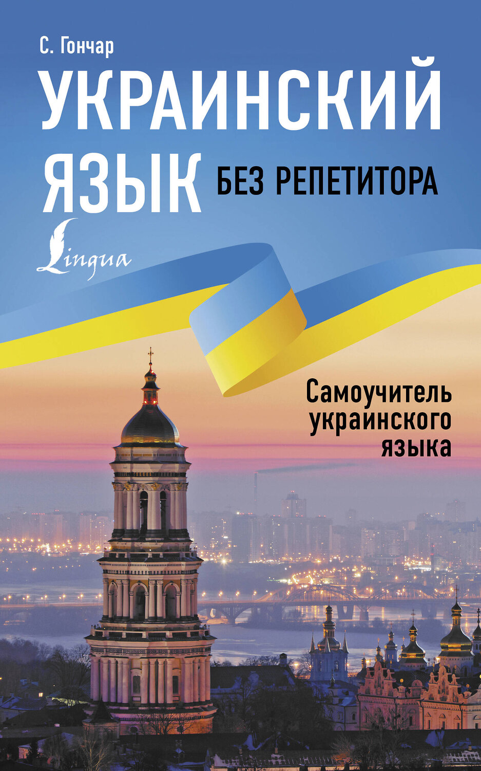 АСТ С. Гончар "Украинский язык без репетитора. Самоучитель украинского языка" 380239 978-5-17-152460-9