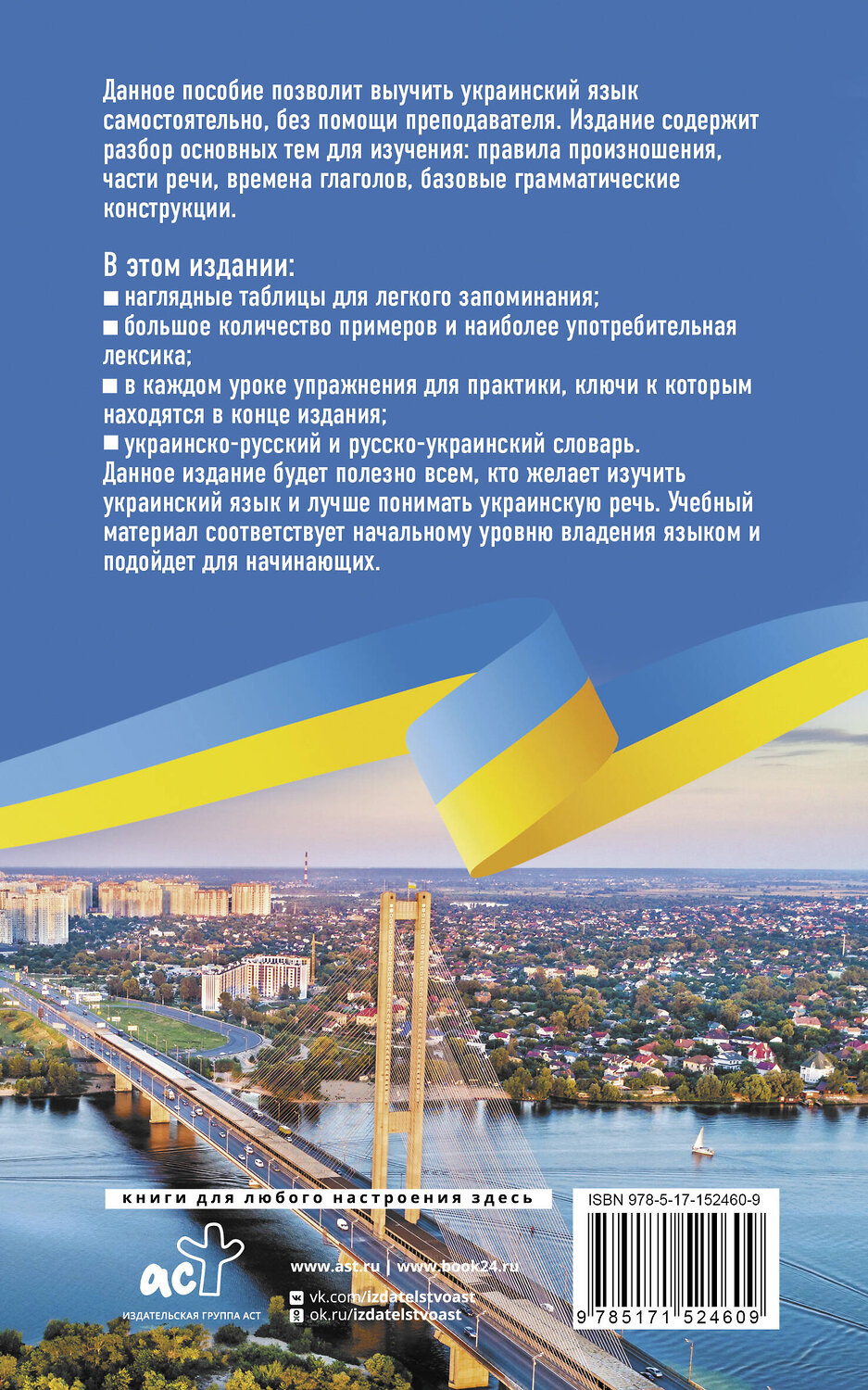 АСТ С. Гончар "Украинский язык без репетитора. Самоучитель украинского языка" 380239 978-5-17-152460-9