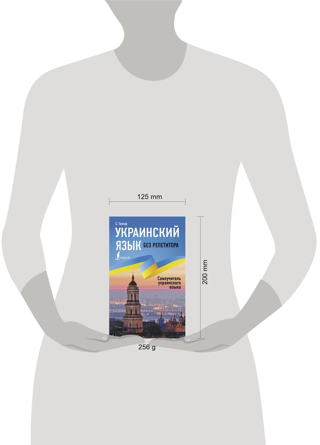 АСТ С. Гончар "Украинский язык без репетитора. Самоучитель украинского языка" 380239 978-5-17-152460-9