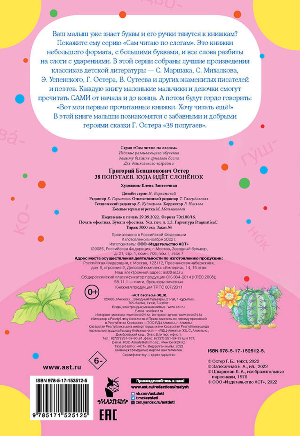АСТ Остер Г.Б. "38 попугаев. Куда идет слоненок" 380278 978-5-17-152512-5
