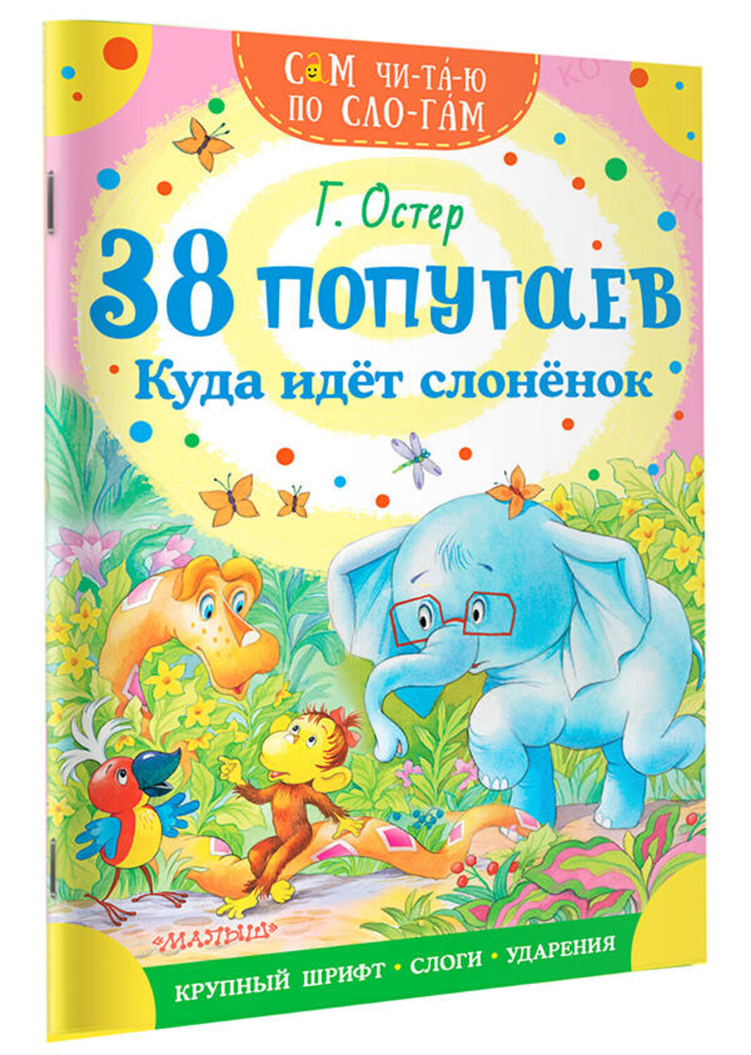 АСТ Остер Г.Б. "38 попугаев. Куда идет слоненок" 380278 978-5-17-152512-5