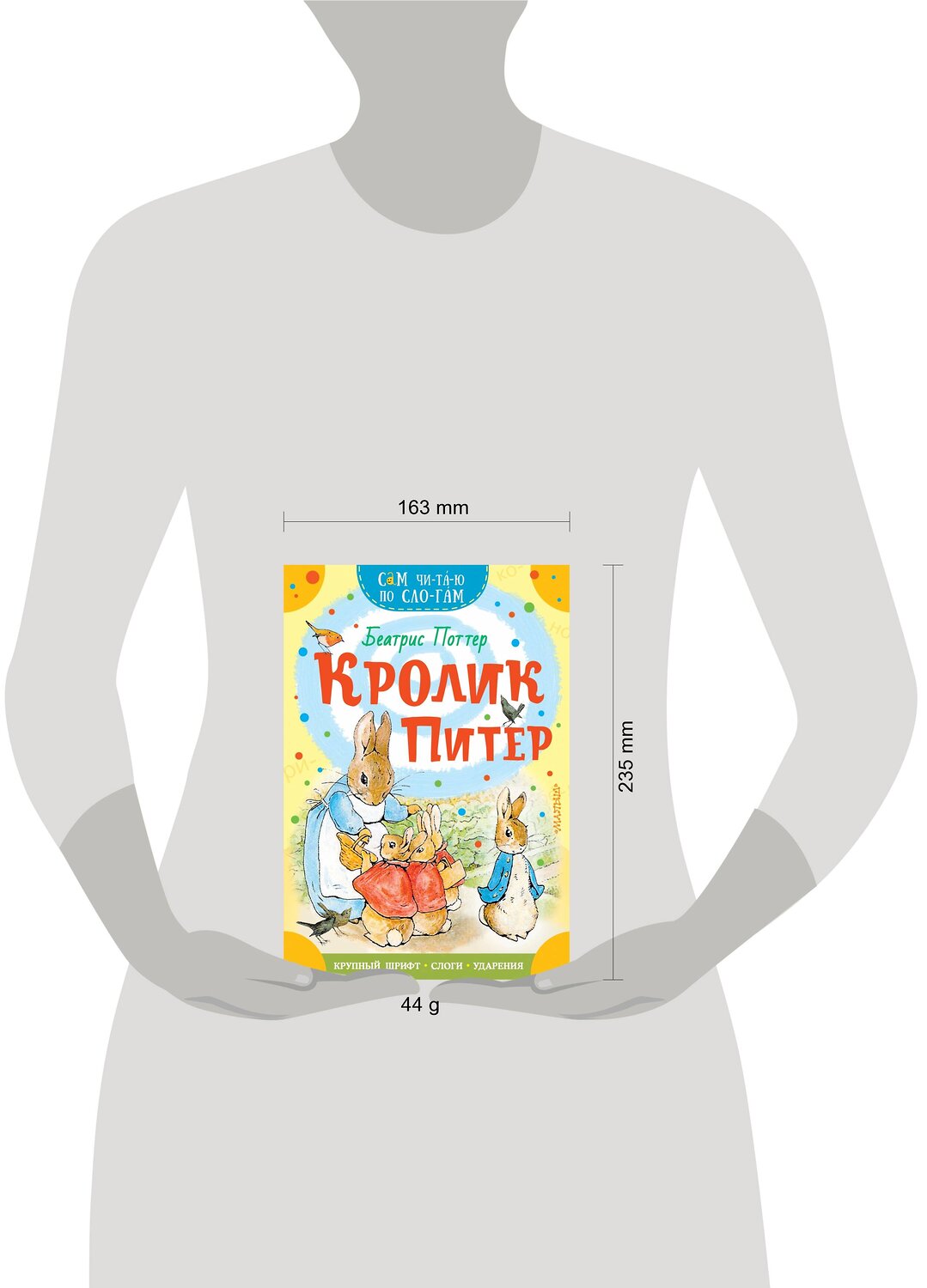 АСТ Беатрис Поттер "Кролик Питер" 380280 978-5-17-152515-6