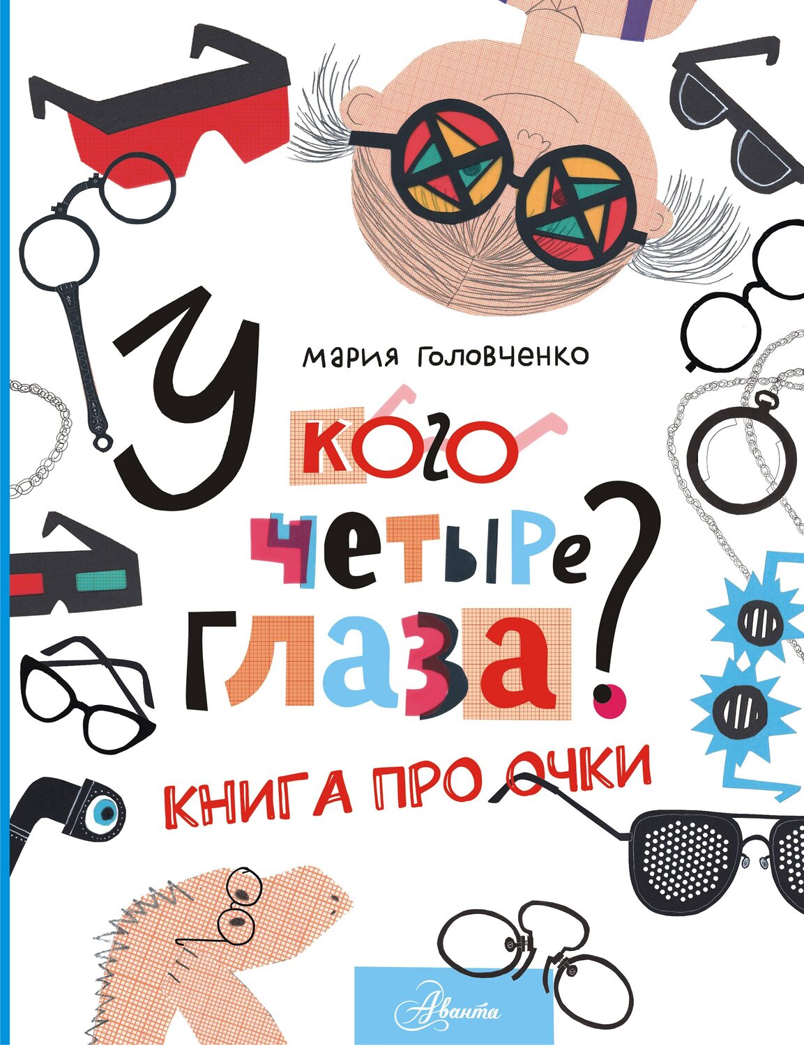 АСТ Головченко М.П. "У кого четыре глаза? Книга про очки" 380295 978-5-17-152553-8