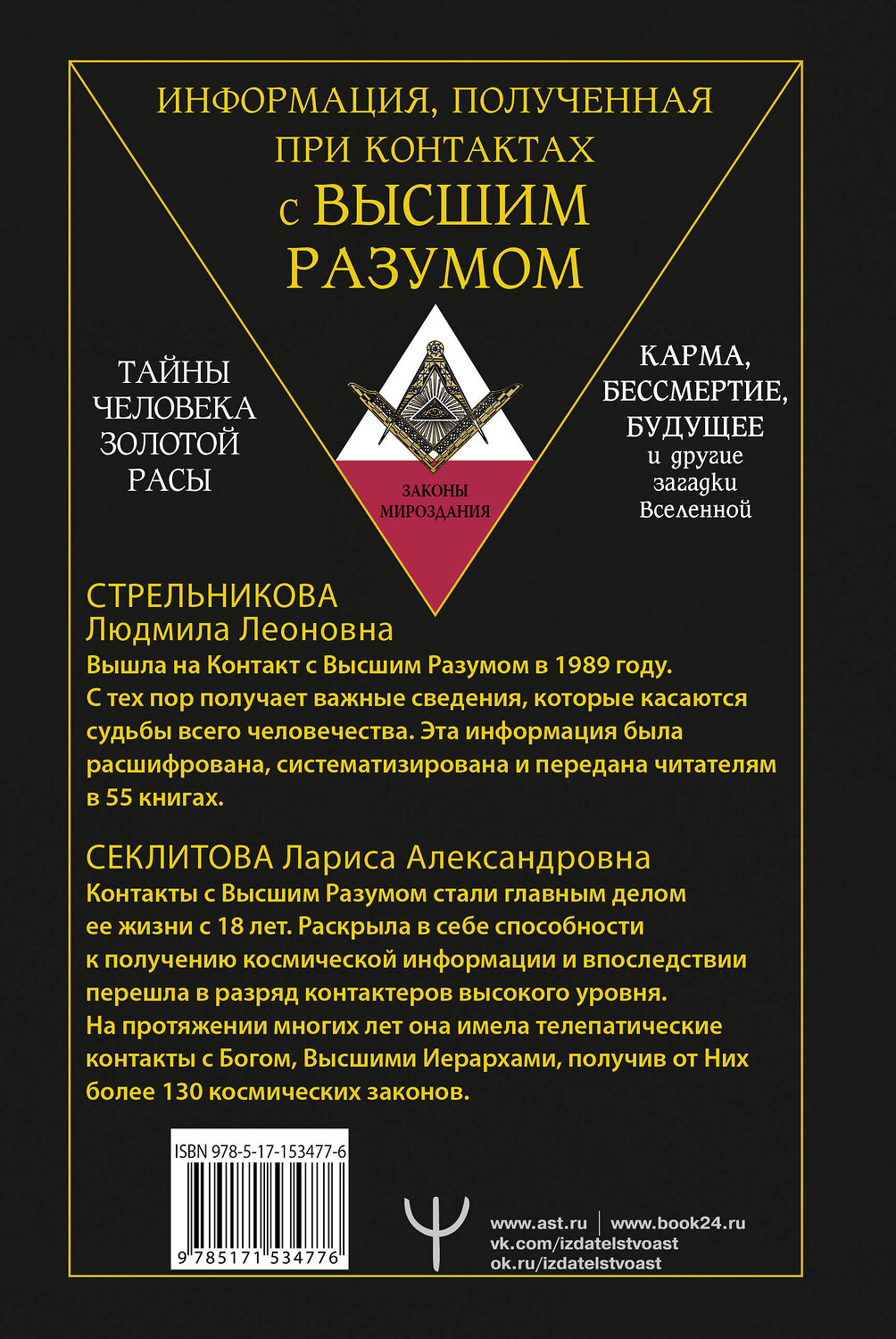 АСТ Лариса Секлитова, Людмила Стрельникова "Тайны человека золотой расы. Карма, бессмертие, будущее и другие загадки Вселенной" 380309 978-5-17-153477-6