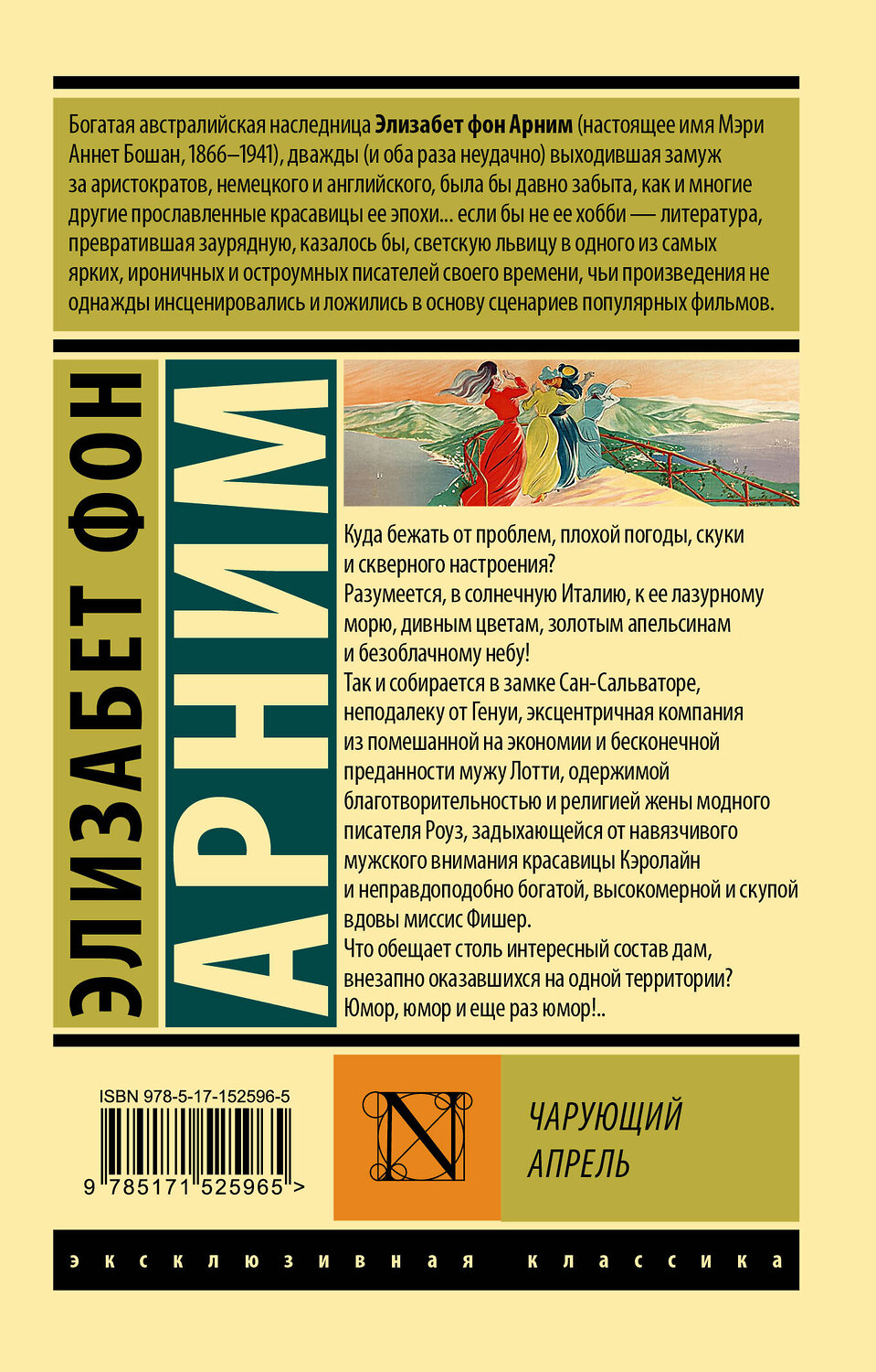 АСТ Элизабет фон Арним "Чарующий апрель" 380329 978-5-17-152596-5