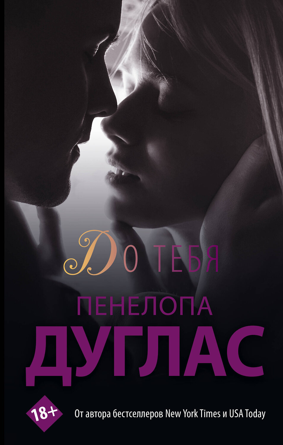 АСТ Пенелопа Дуглас "До тебя" 380330 978-5-17-152599-6