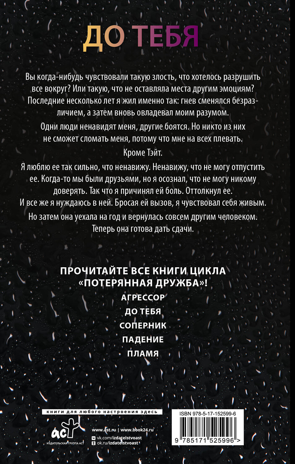 АСТ Пенелопа Дуглас "До тебя" 380330 978-5-17-152599-6