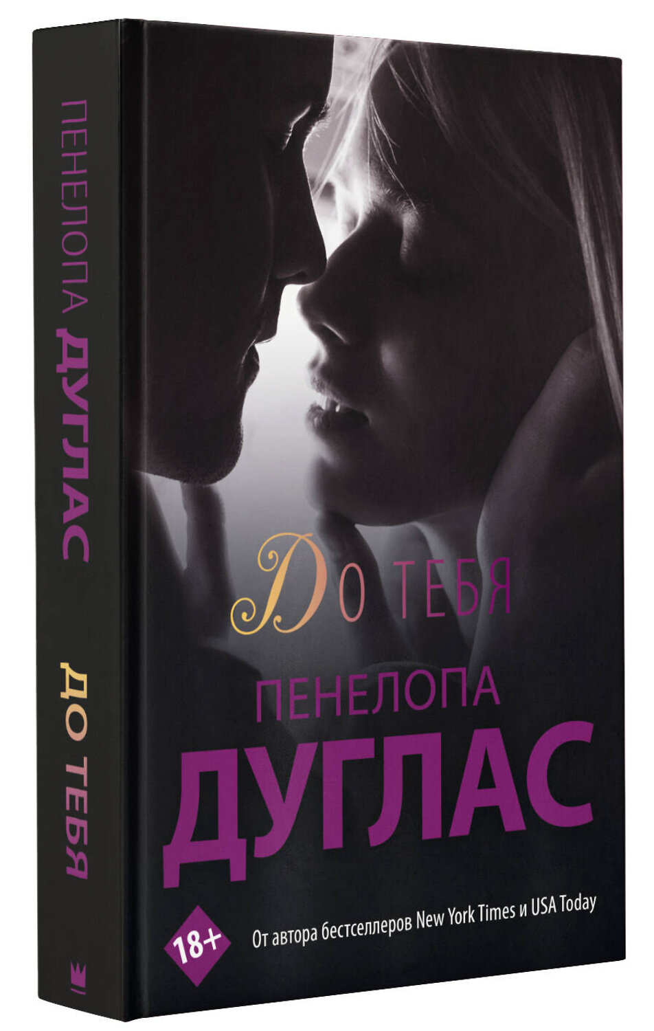АСТ Пенелопа Дуглас "До тебя" 380330 978-5-17-152599-6