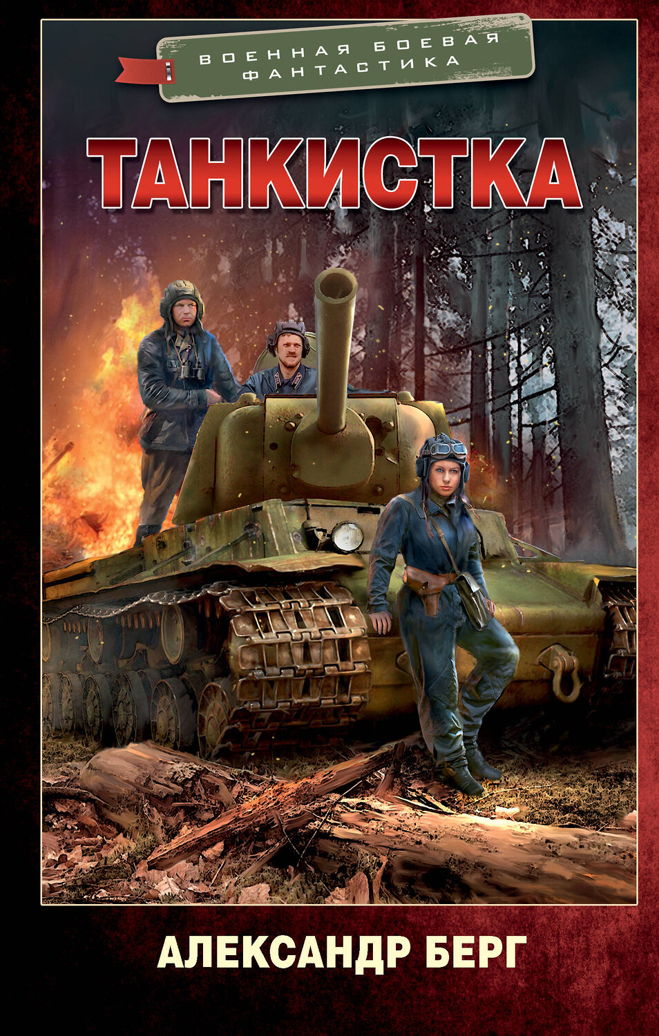 АСТ Александр Берг "Танкистка" 380333 978-5-17-152602-3