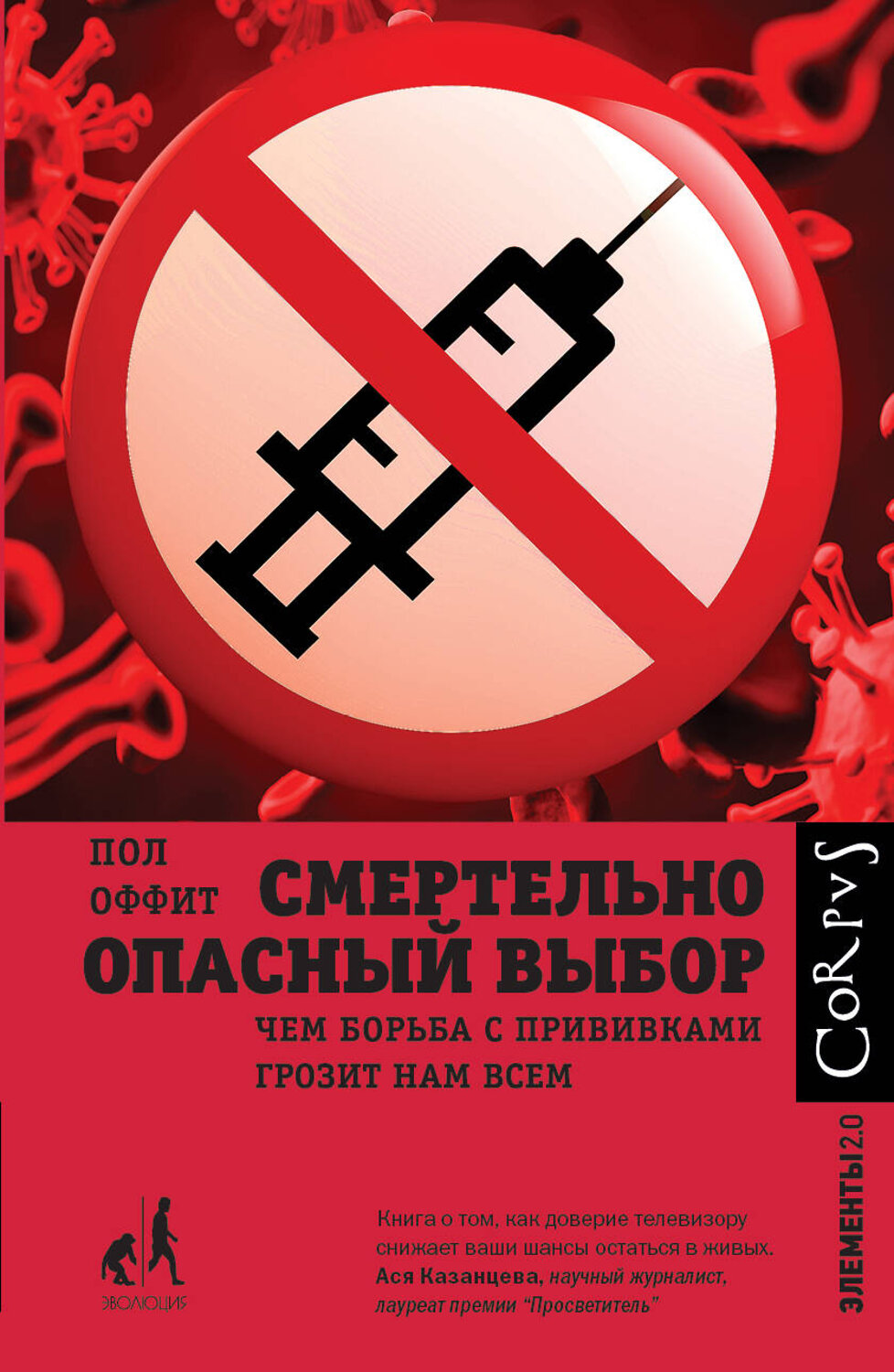 АСТ Пол Оффит "Смертельно опасный выбор" 380345 978-5-17-152623-8