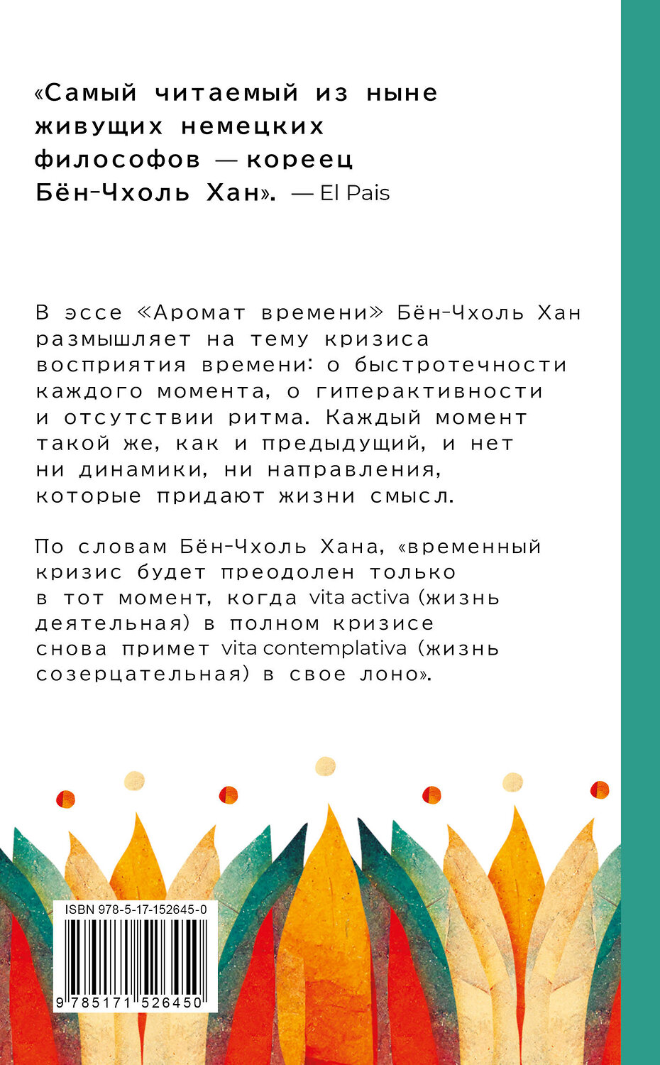 АСТ Бён-Чхоль Хан "Аромат времени. Философское эссе об искусстве созерцания" 380353 978-5-17-152645-0