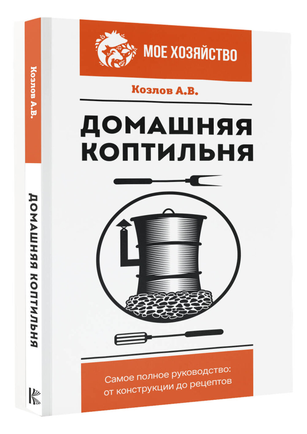 АСТ Козлов А.В. "Домашняя коптильня. Самое полное руководство: от конструкции до рецептов" 380358 978-5-17-152652-8