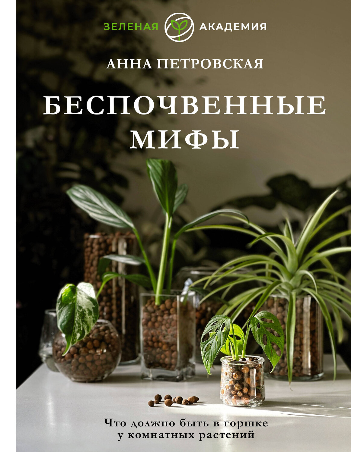 АСТ Анна Петровская "Что должно быть в горшке у комнатных растений. Беспочвенные мифы" 380364 978-5-17-152659-7