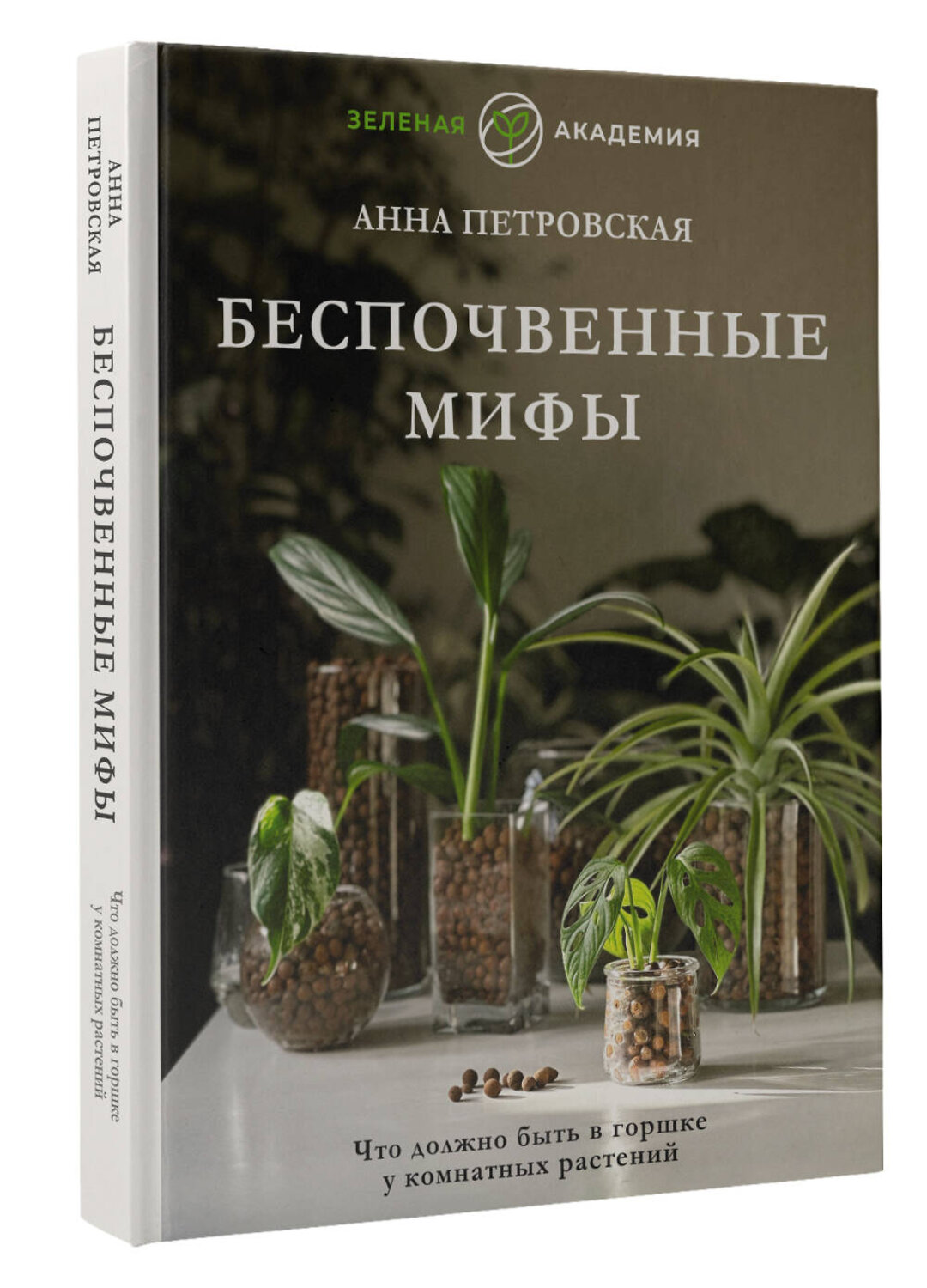АСТ Анна Петровская "Что должно быть в горшке у комнатных растений. Беспочвенные мифы" 380364 978-5-17-152659-7