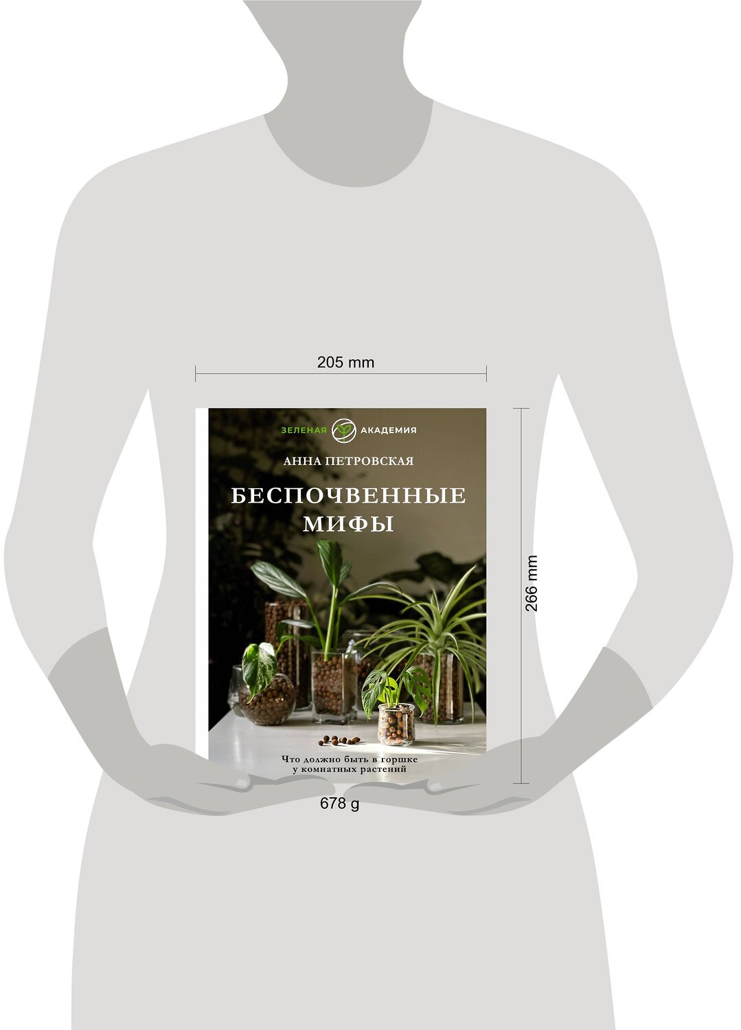 АСТ Анна Петровская "Что должно быть в горшке у комнатных растений. Беспочвенные мифы" 380364 978-5-17-152659-7