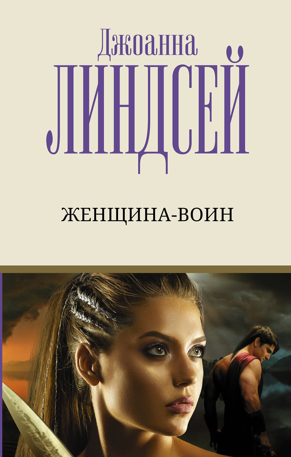 АСТ Джоанна Линдсей "Женщина-воин" 380379 978-5-17-152690-0