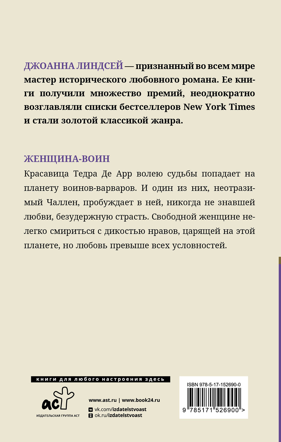 АСТ Джоанна Линдсей "Женщина-воин" 380379 978-5-17-152690-0