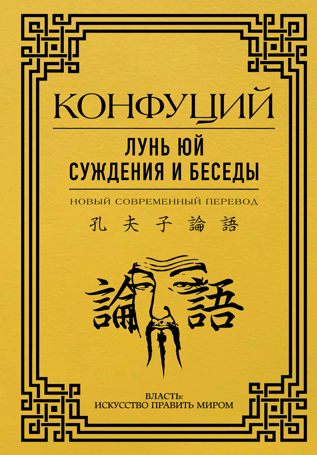 АСТ Конфуций "Лунь Юй. Суждения и беседы" 380421 978-5-17-152733-4