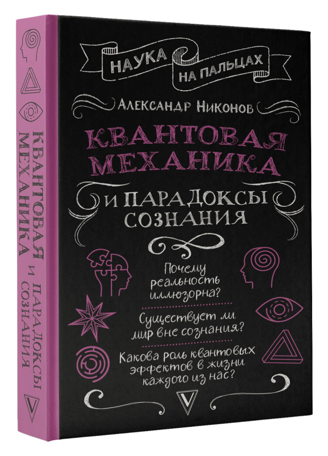 АСТ Никонов А.П. "Квантовая механика и парадоксы сознания" 380434 978-5-17-152743-3