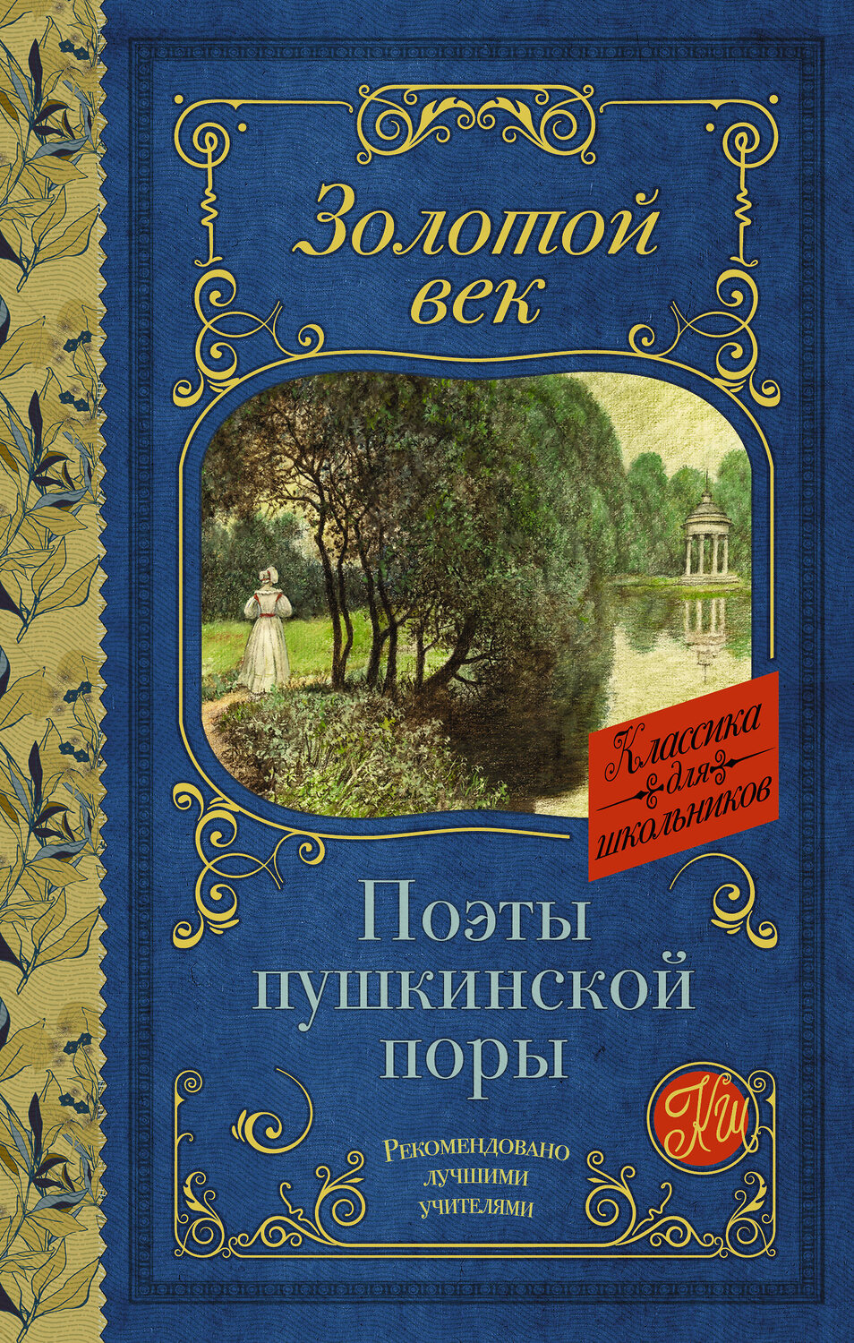 АСТ Жуковский В.А., Кюхельбекер В.К., Козлов И.И., Давыдов Д.В., Гнедич Н.И., Батюшков К.Н., Вяземский П.А., Катенин П.А., Рылеев К.Ф., Бестужев А.А., Дельвиг А.А., Баратынский Е.А., Одоевский А.И., Языков Н.М., Дудин А.Л. "Поэты Пушкинской поры" 380453 978-5-17-152778-5