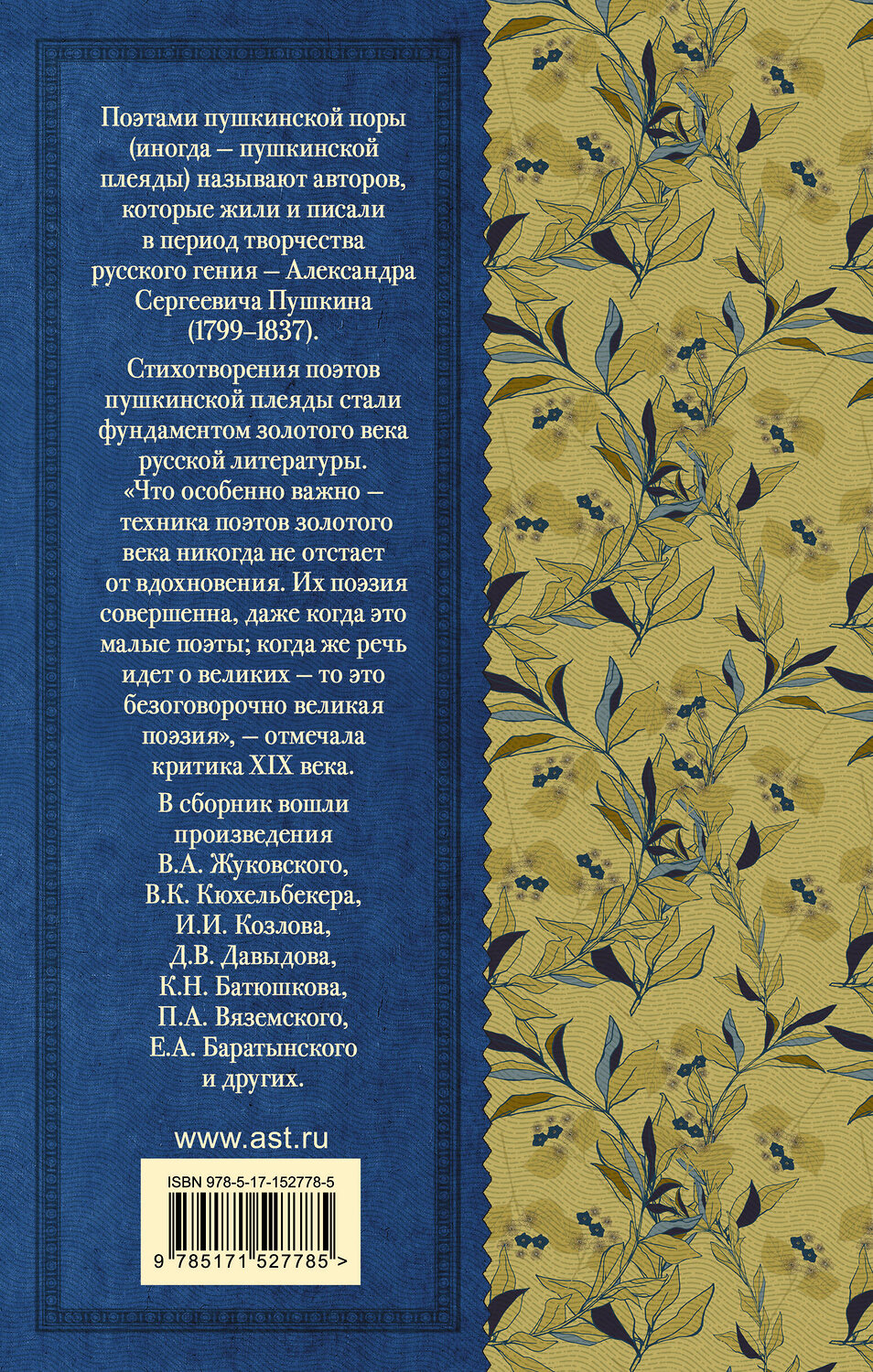 АСТ Жуковский В.А., Кюхельбекер В.К., Козлов И.И., Давыдов Д.В., Гнедич Н.И., Батюшков К.Н., Вяземский П.А., Катенин П.А., Рылеев К.Ф., Бестужев А.А., Дельвиг А.А., Баратынский Е.А., Одоевский А.И., Языков Н.М., Дудин А.Л. "Поэты Пушкинской поры" 380453 978-5-17-152778-5