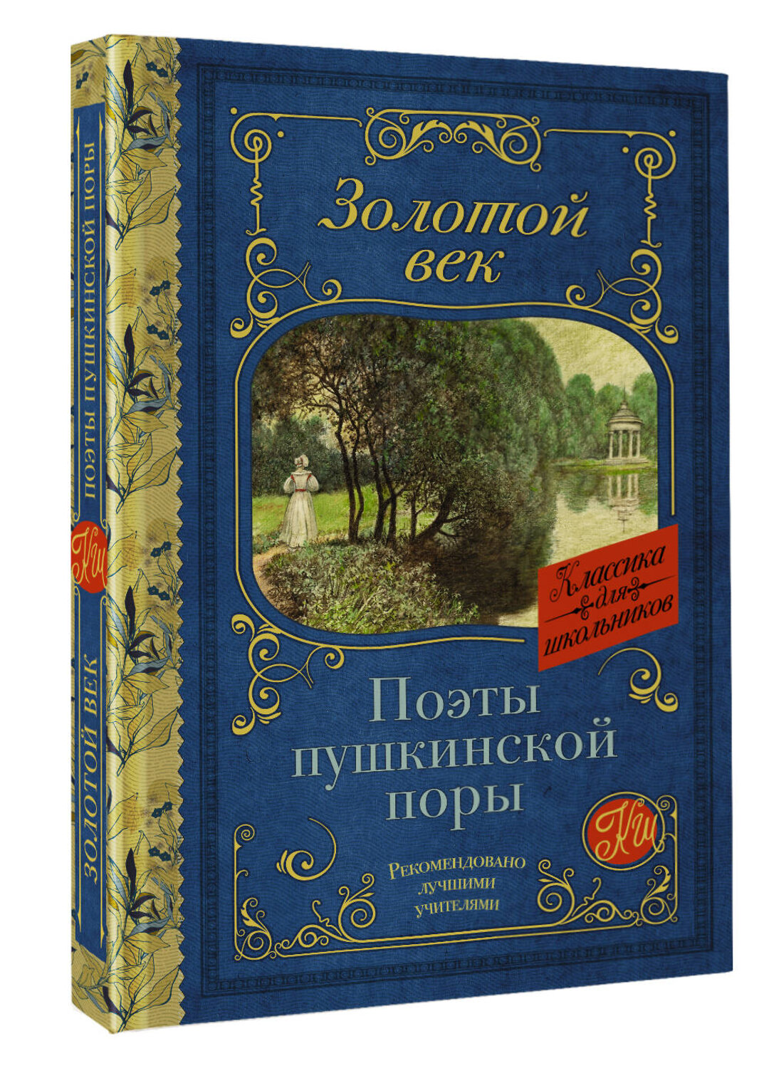 АСТ Жуковский В.А., Кюхельбекер В.К., Козлов И.И., Давыдов Д.В., Гнедич Н.И., Батюшков К.Н., Вяземский П.А., Катенин П.А., Рылеев К.Ф., Бестужев А.А., Дельвиг А.А., Баратынский Е.А., Одоевский А.И., Языков Н.М., Дудин А.Л. "Поэты Пушкинской поры" 380453 978-5-17-152778-5