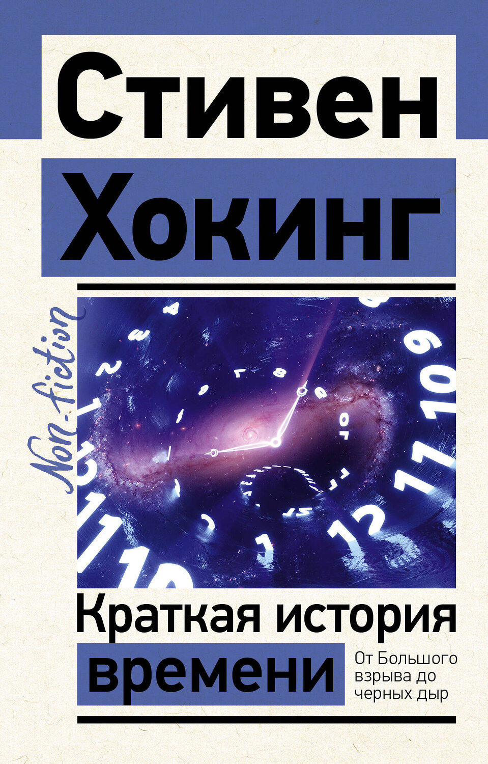 АСТ Стивен Хокинг "Краткая история времени" 380498 978-5-17-152858-4