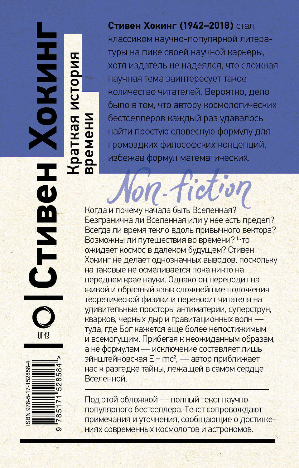 АСТ Стивен Хокинг "Краткая история времени" 380498 978-5-17-152858-4