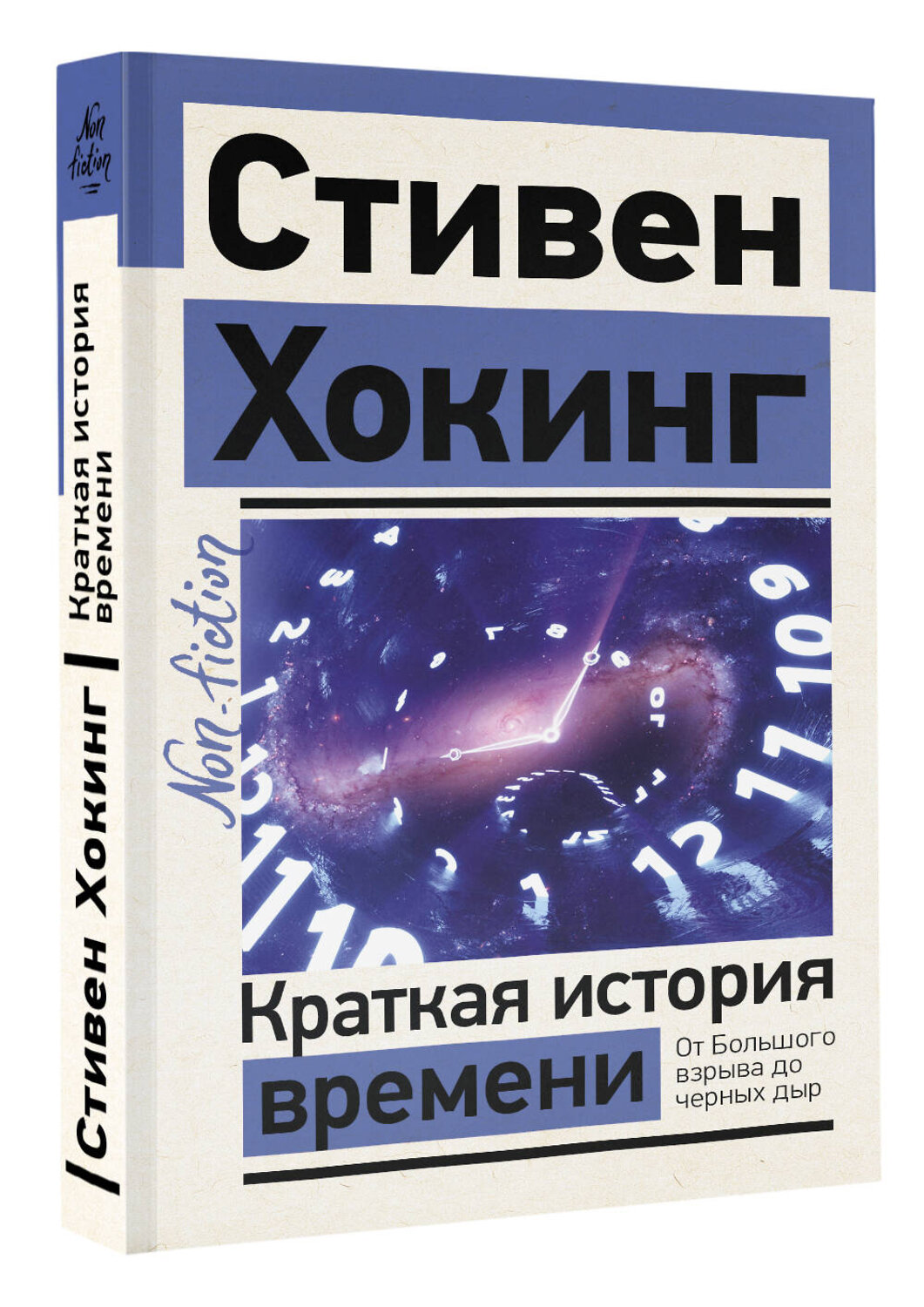 АСТ Стивен Хокинг "Краткая история времени" 380498 978-5-17-152858-4