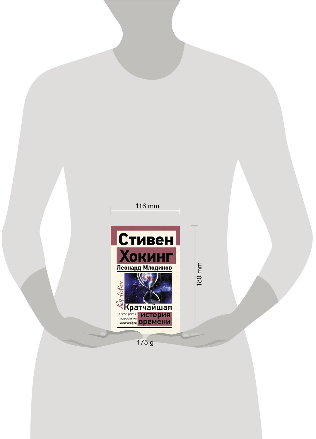 АСТ Стивен Хокинг, Леонард Млодинов "Кратчайшая история времени" 380501 978-5-17-152862-1