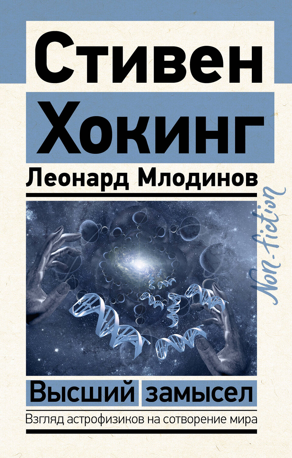 АСТ Стивен Хокинг, Леонард Млодинов "Высший замысел" 380504 978-5-17-152865-2