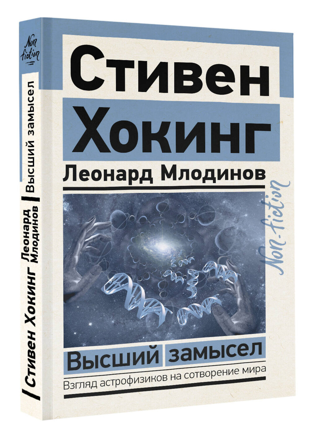 АСТ Стивен Хокинг, Леонард Млодинов "Высший замысел" 380504 978-5-17-152865-2