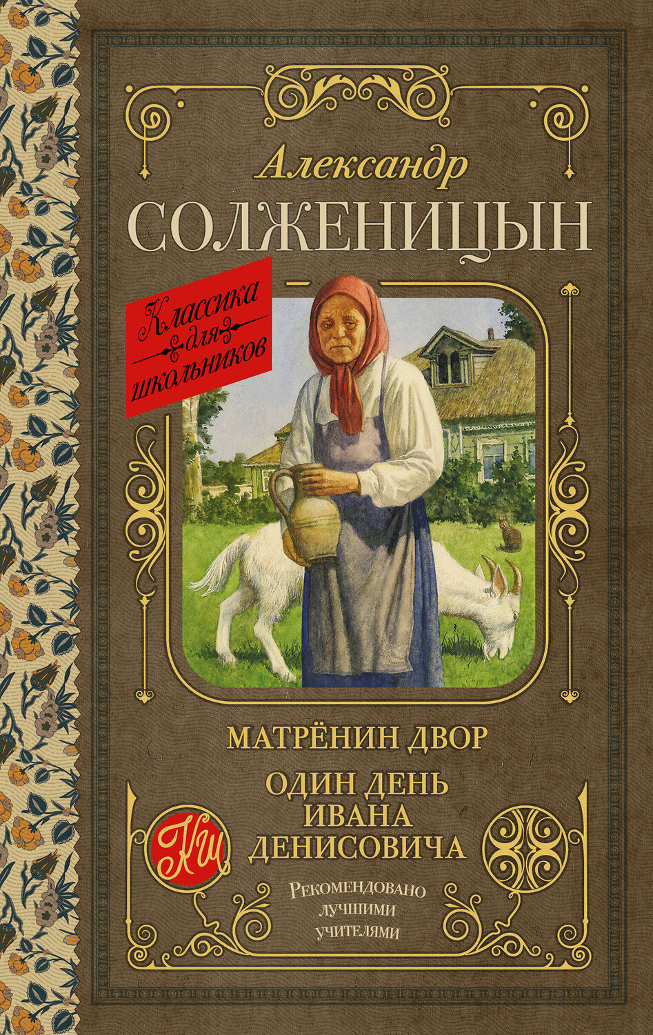 АСТ Александр Солженицын "Матрёнин двор. Один день Ивана Денисовича" 380550 978-5-17-152923-9