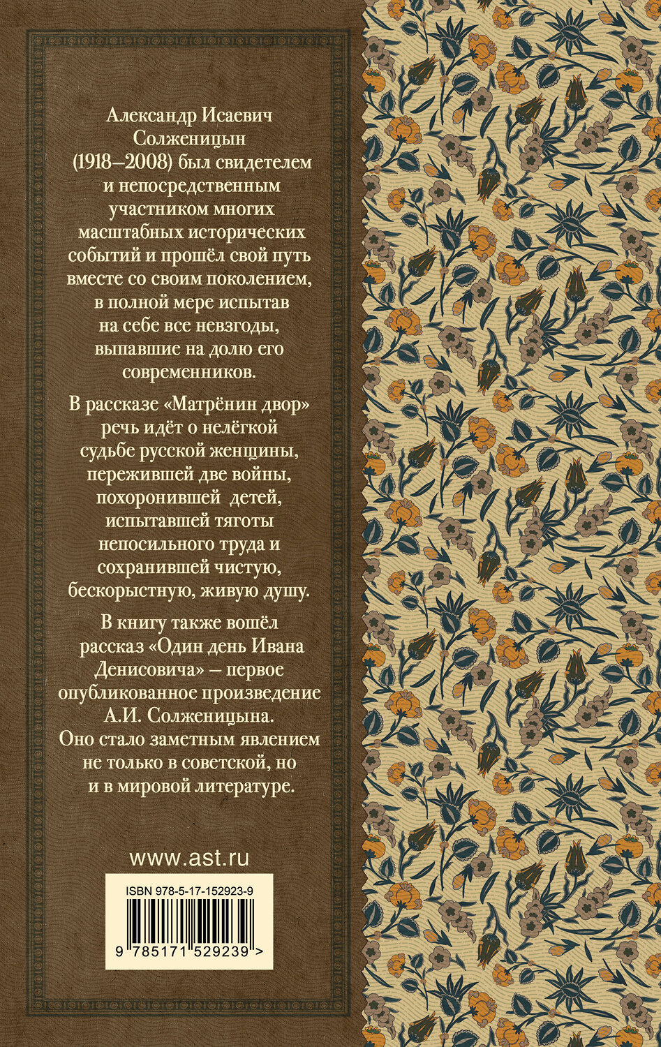 АСТ Александр Солженицын "Матрёнин двор. Один день Ивана Денисовича" 380550 978-5-17-152923-9