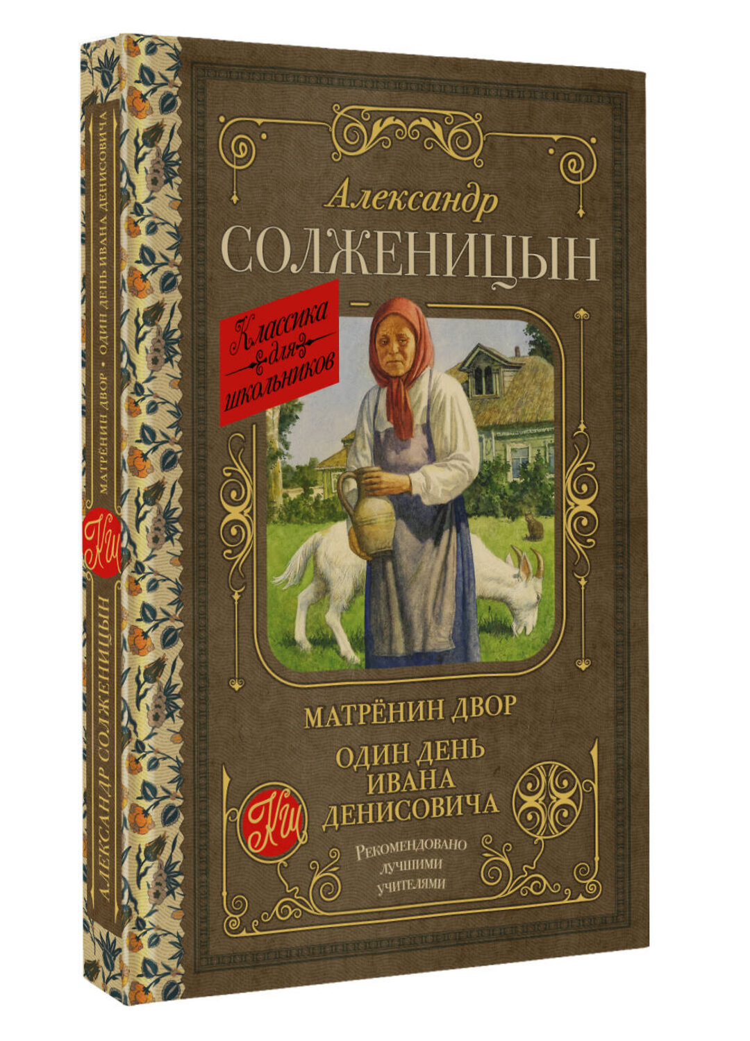 АСТ Александр Солженицын "Матрёнин двор. Один день Ивана Денисовича" 380550 978-5-17-152923-9