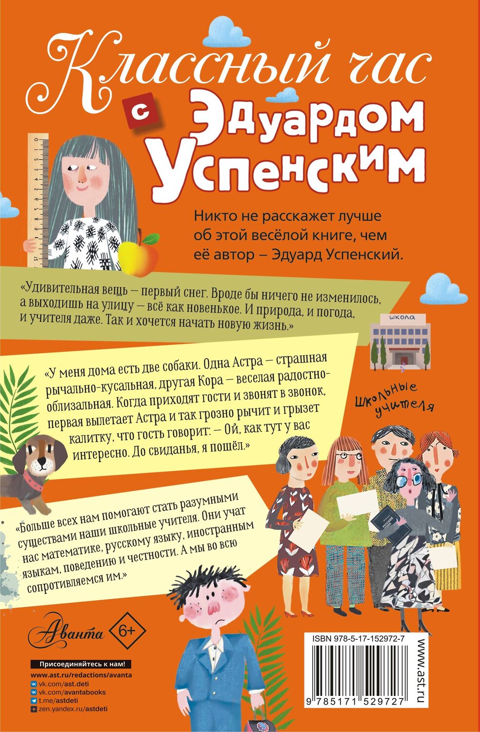 АСТ Успенский Э.Н. "Классный час с Эдуардом Успенским" 380577 978-5-17-152972-7